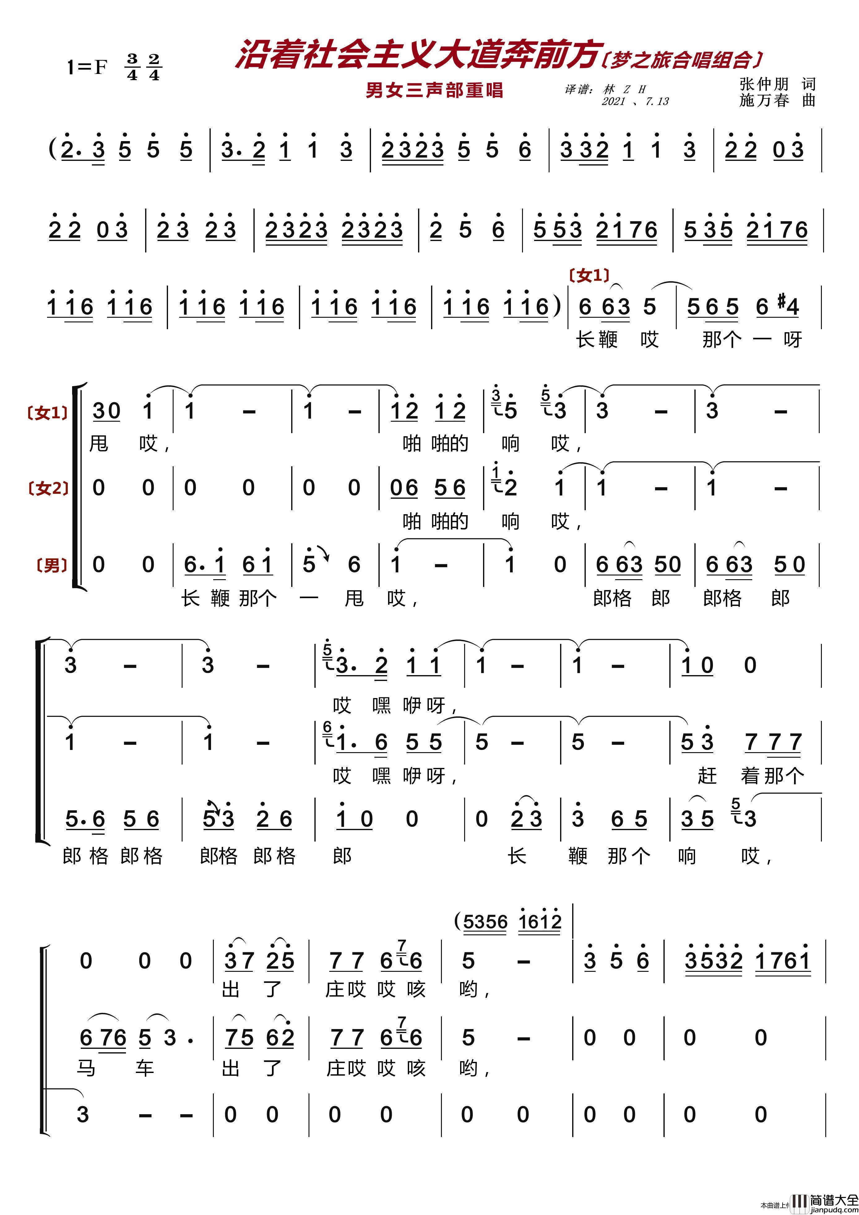 沿着社会主义大道奔前方〔梦之旅合唱组合〕（男女三声部重唱）简谱_梦之旅组合演唱_LZH5566制作曲谱