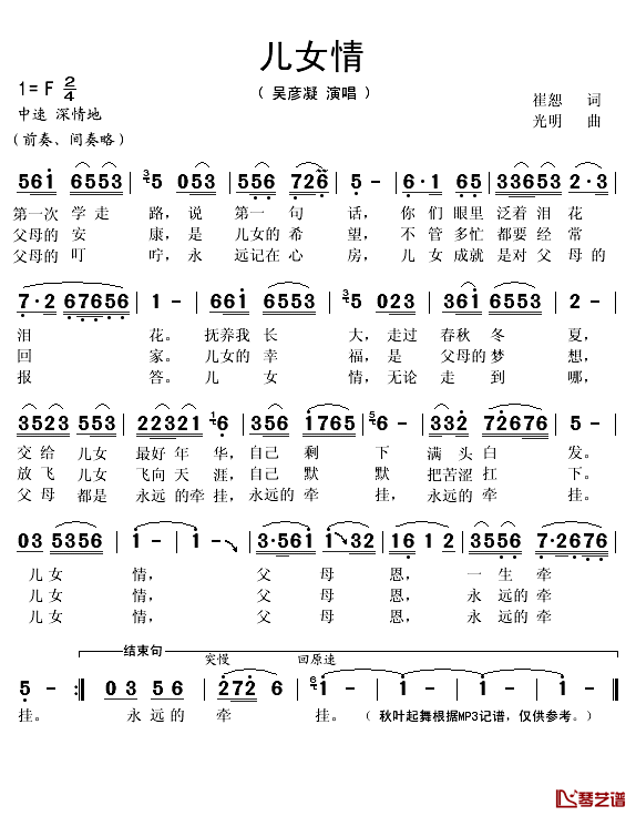 儿女情简谱(歌词)_吴彦凝演唱_秋叶起舞记谱