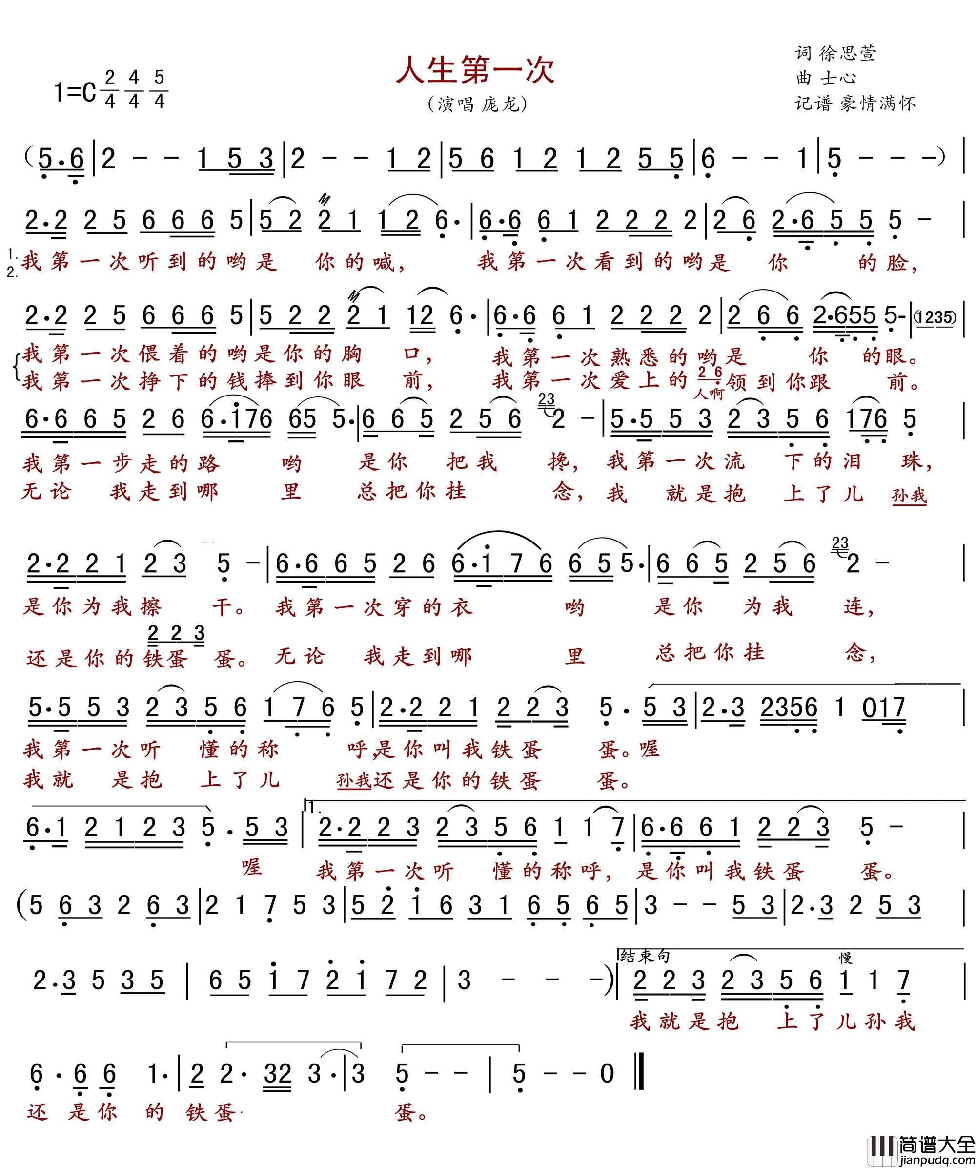 人生第一次简谱(歌词)_庞龙演唱_豪情满怀曲谱