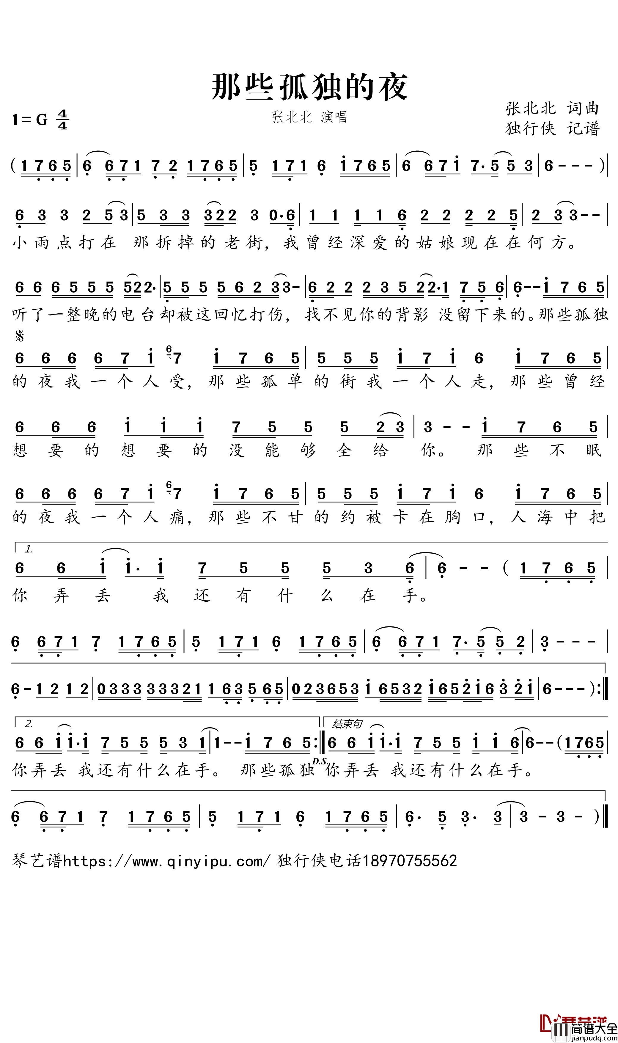 那些孤独的夜简谱_张北北歌曲_独行侠歌曲