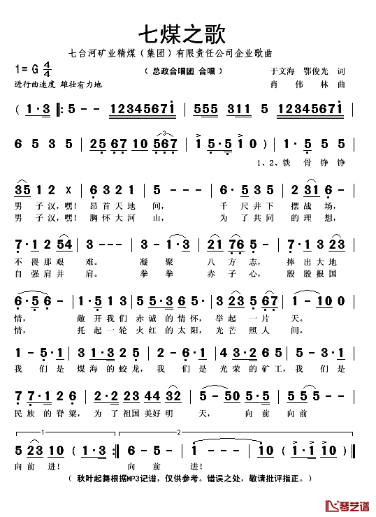 七煤之歌简谱(歌词)_总政合唱团演唱_秋叶起舞记谱