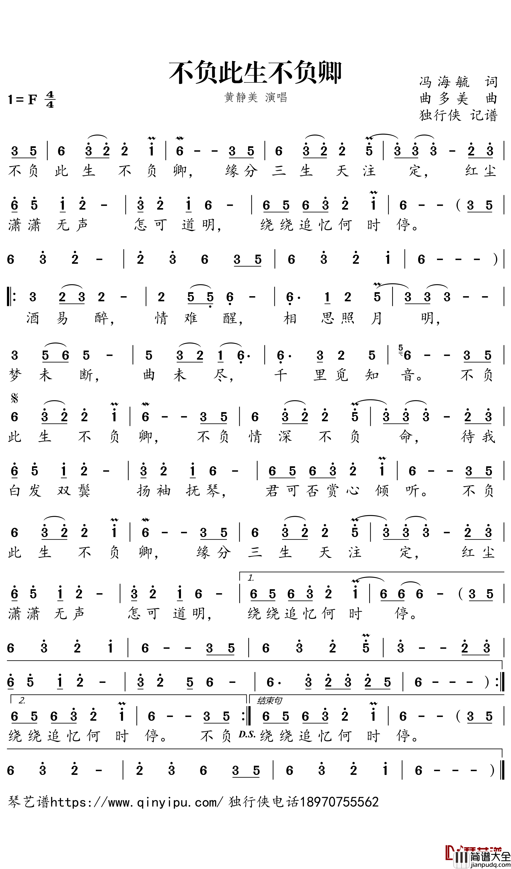 不负此生不负卿简谱___黄静美歌曲-独行侠曲谱