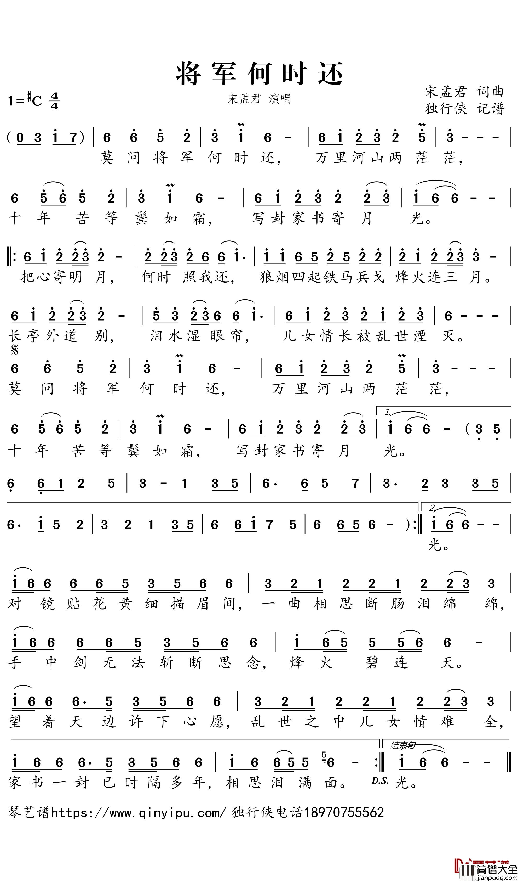 将军何时还简谱-宋孟君歌曲-独行侠曲谱