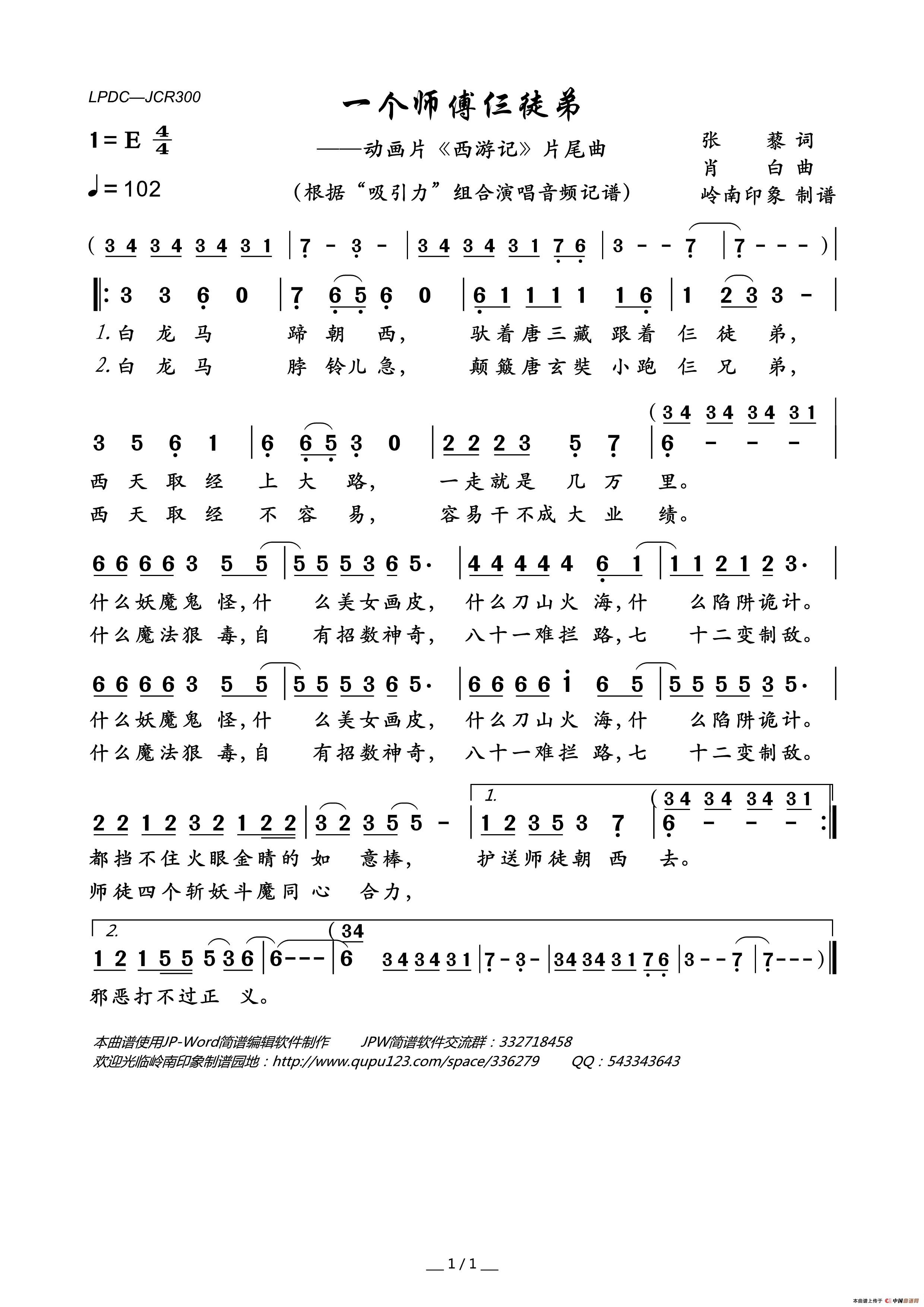 一个师傅仨徒弟（动画片_西游记_片尾曲）简谱_“吸引力”组合演唱_岭南印象制谱制作曲谱