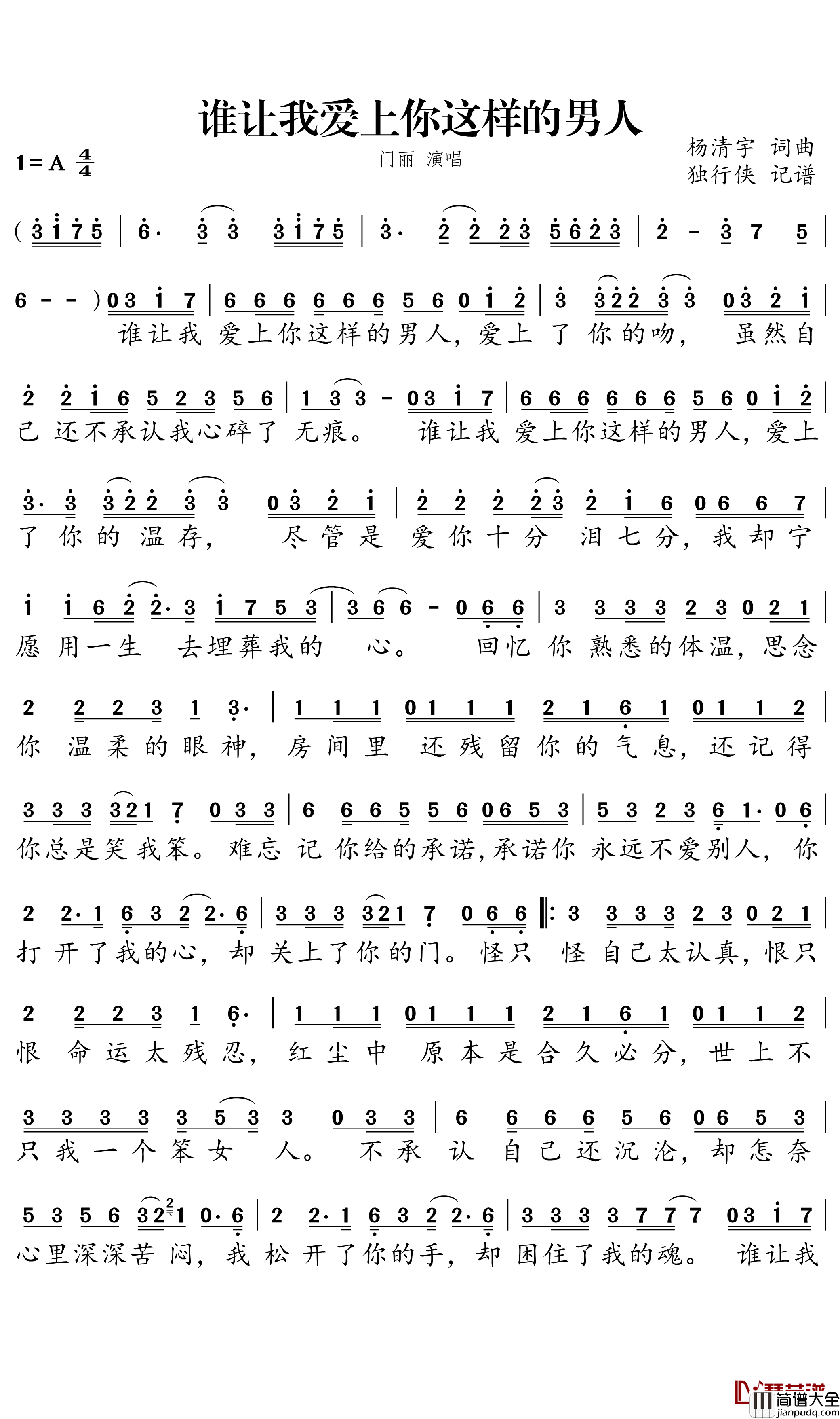 谁让我爱上你这样的男人简谱_门丽演唱_独行侠曲谱
