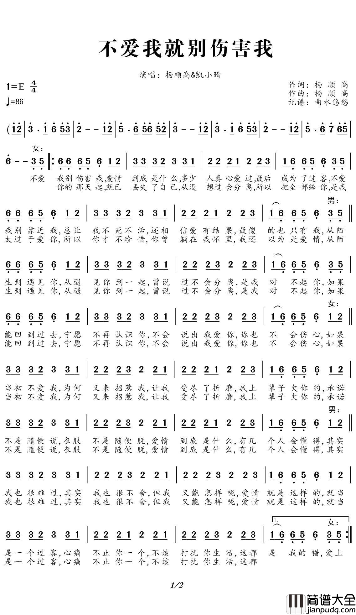 不爱我就别伤害我简谱(歌词)_扬顺高/凯小晴演唱_曲水悠悠曲谱