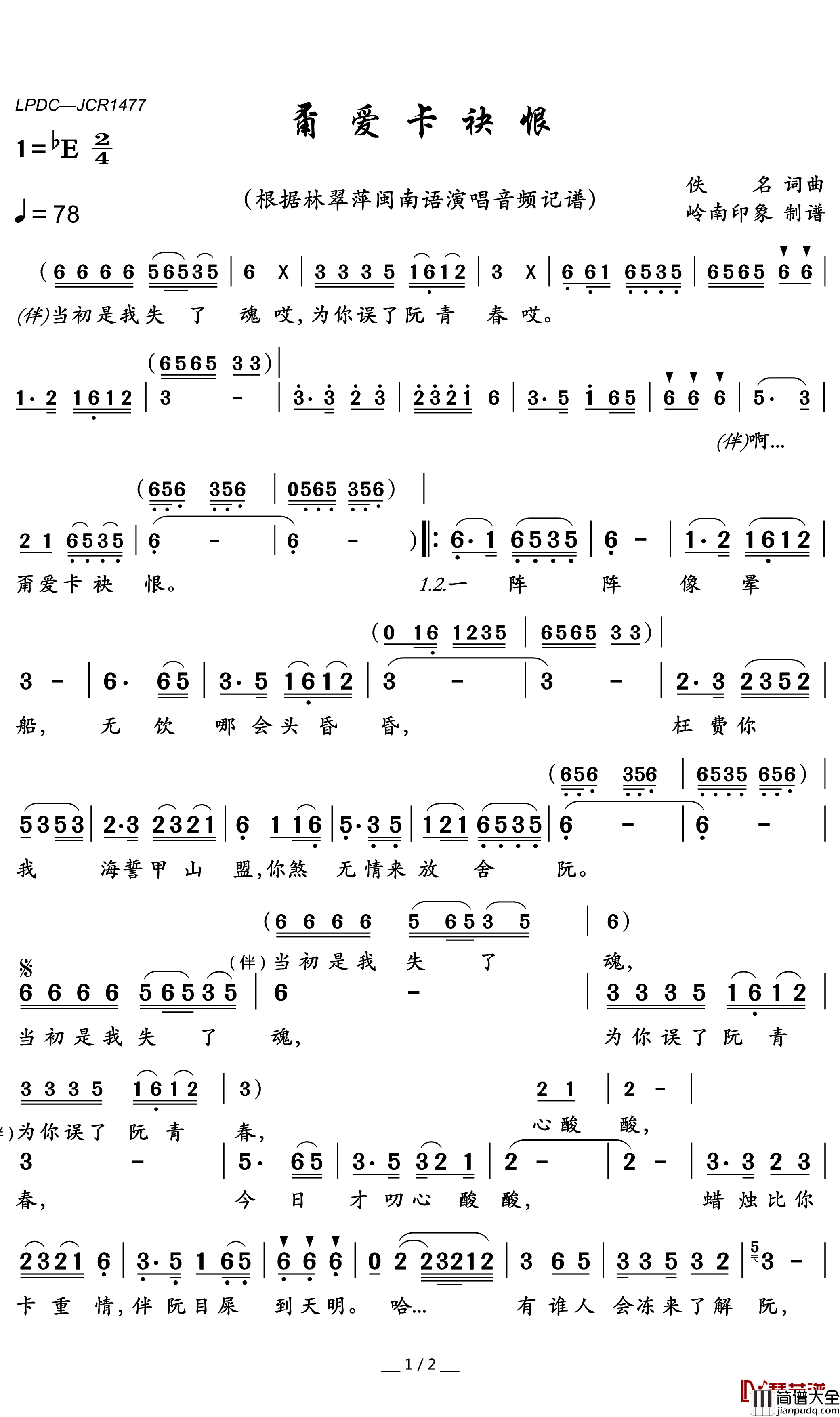 甭爱卡袂恨简谱_林翠萍歌曲_岭南印象曲谱