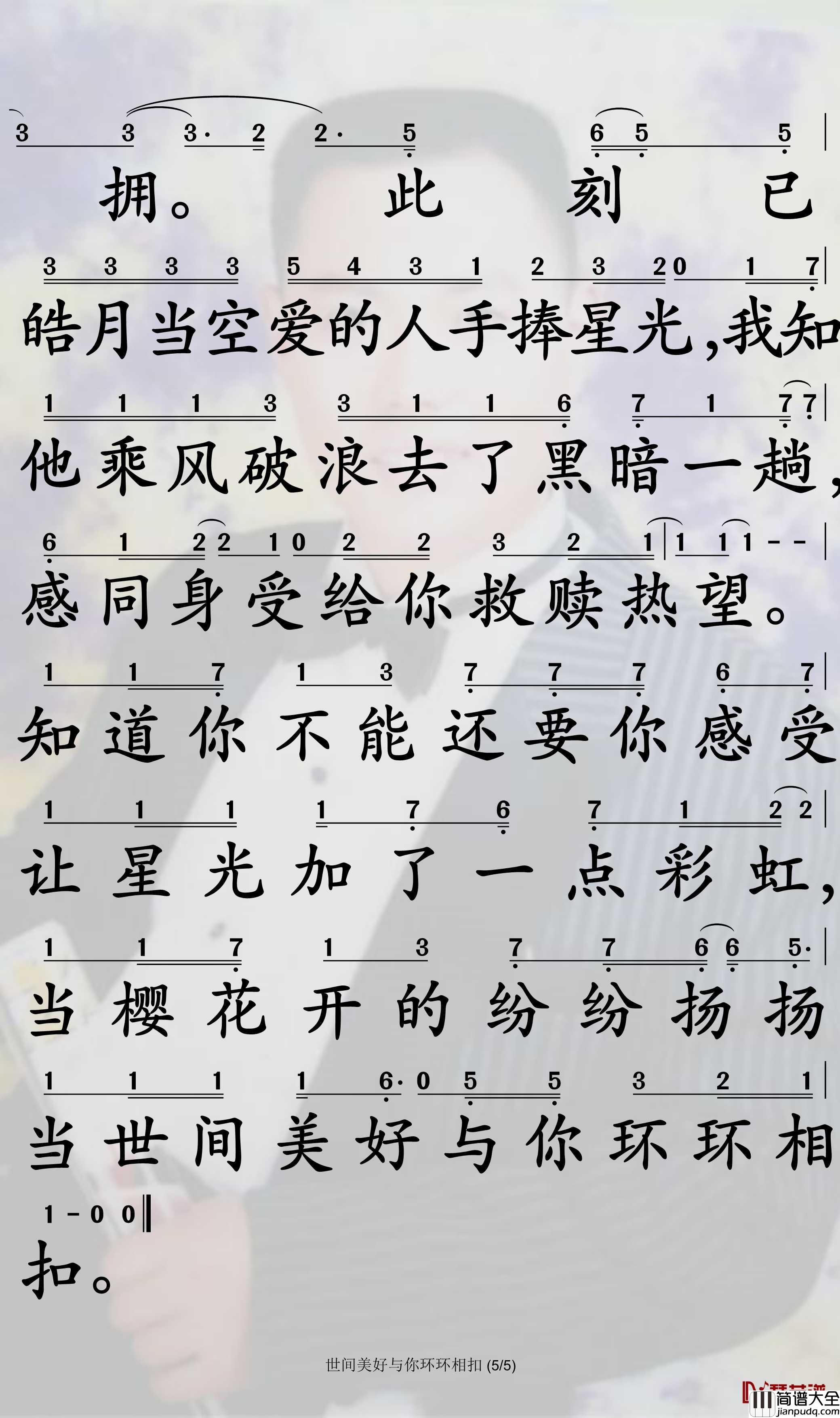 世间美好与你环环相扣简谱_柏松演唱_孙世彦曲谱