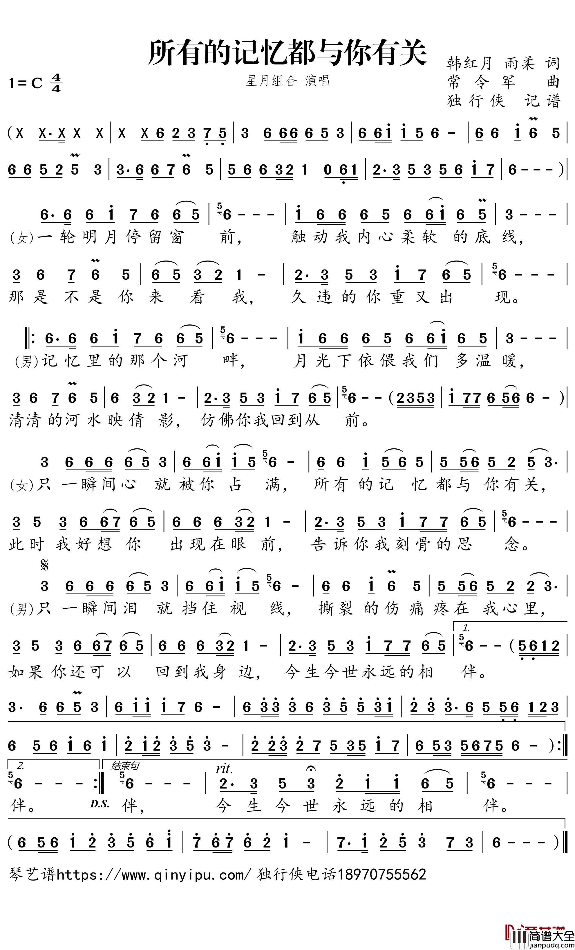 所有的记忆都与你有关简谱-星月组合歌曲-独行侠曲谱