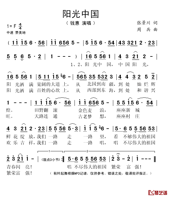 阳光中国简谱(歌词)_钱惠演唱_秋叶起舞记谱