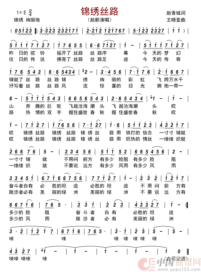 锦绣丝路简谱_赵新演唱_古弓制作曲谱