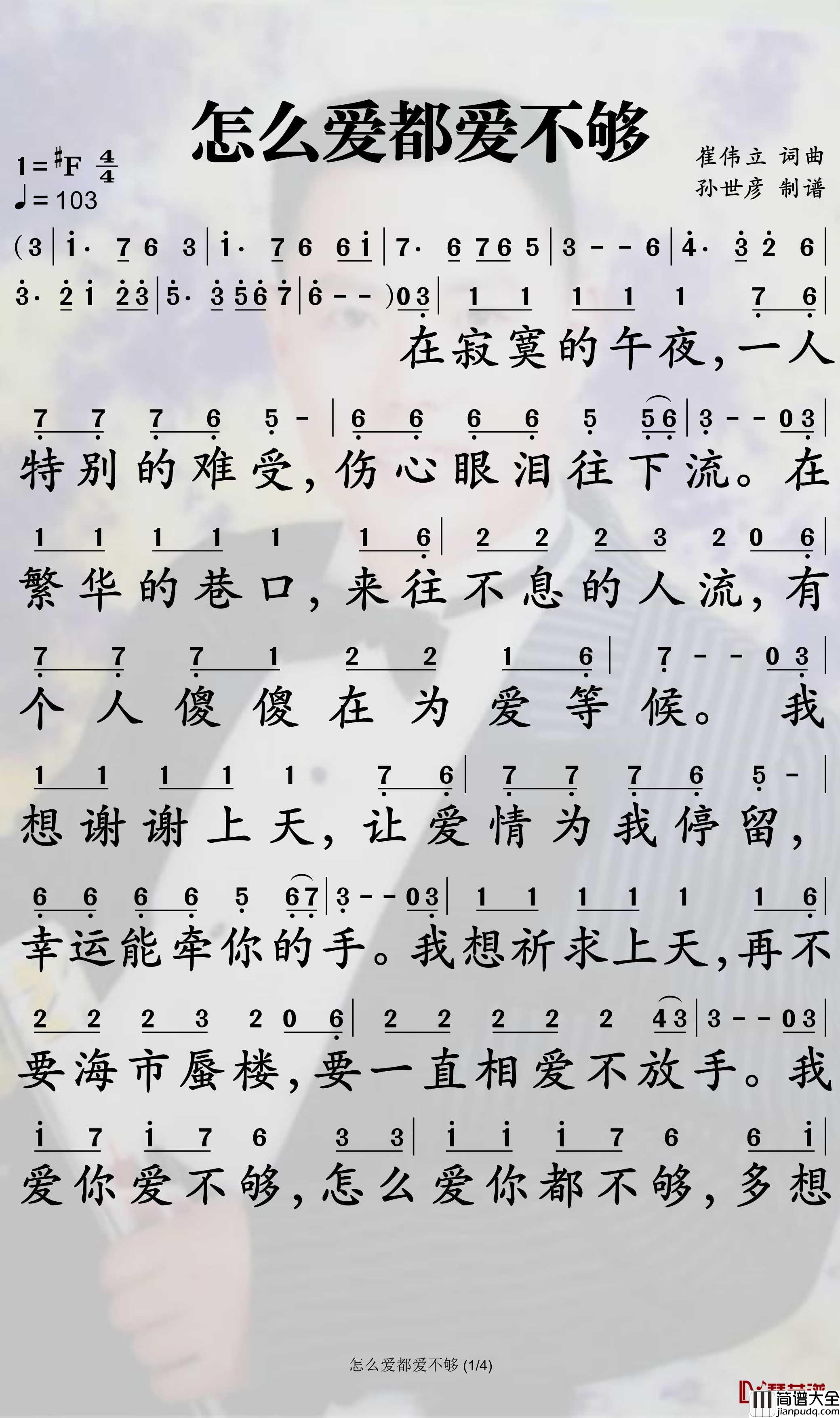 怎么爱都爱不够简谱_崔伟立/孙艺琪曲谱_孙世彦曲谱