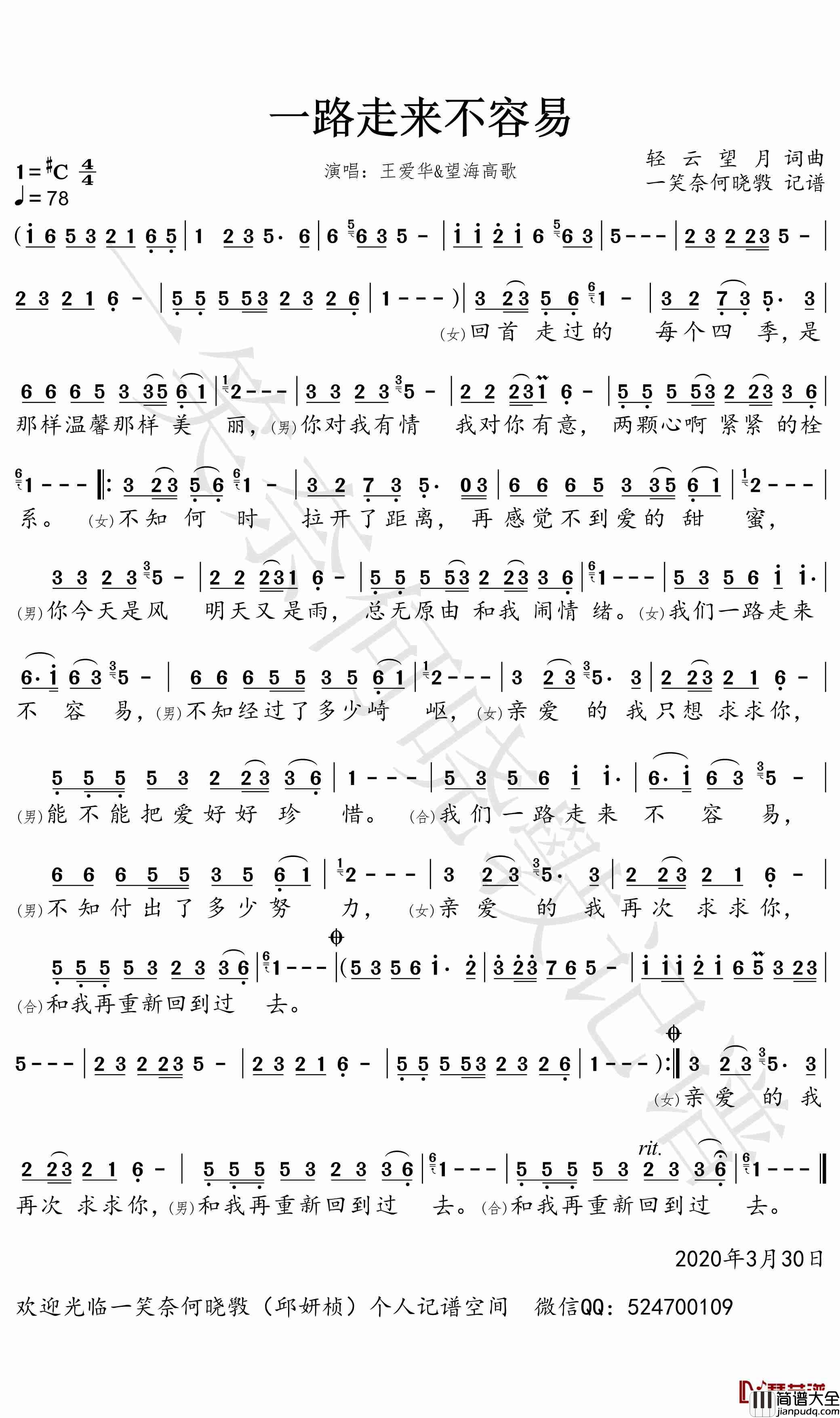 一路走来不容易简谱(歌词)_王爱华/望海高歌歌曲_一笑奈何晓斅曲谱