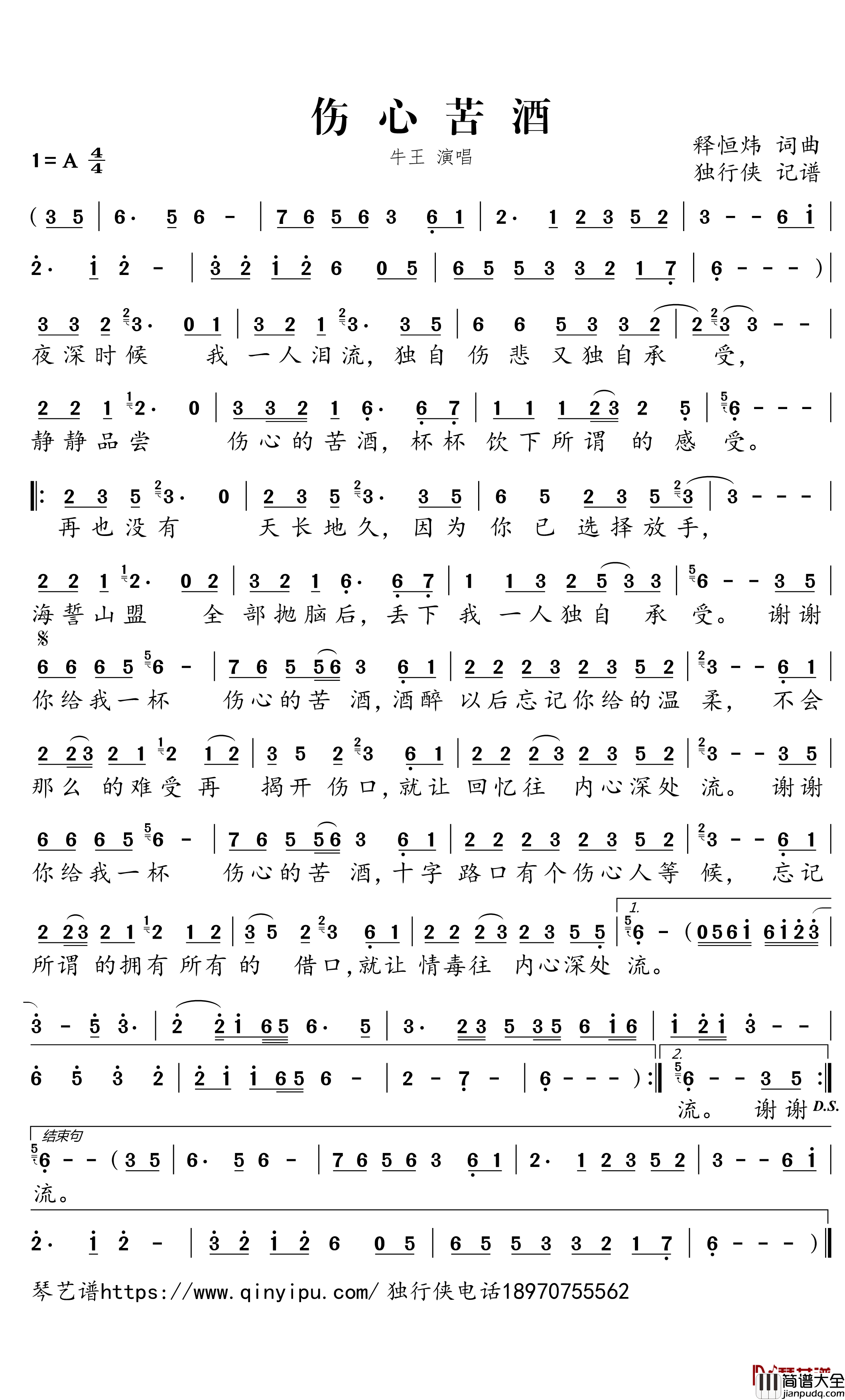 伤心苦酒简谱_牛王歌曲_独行侠曲谱