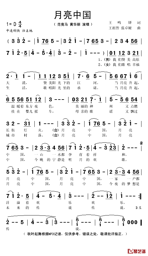 月亮中国简谱(歌词)_范竞马/黄华丽演唱_秋叶起舞记谱