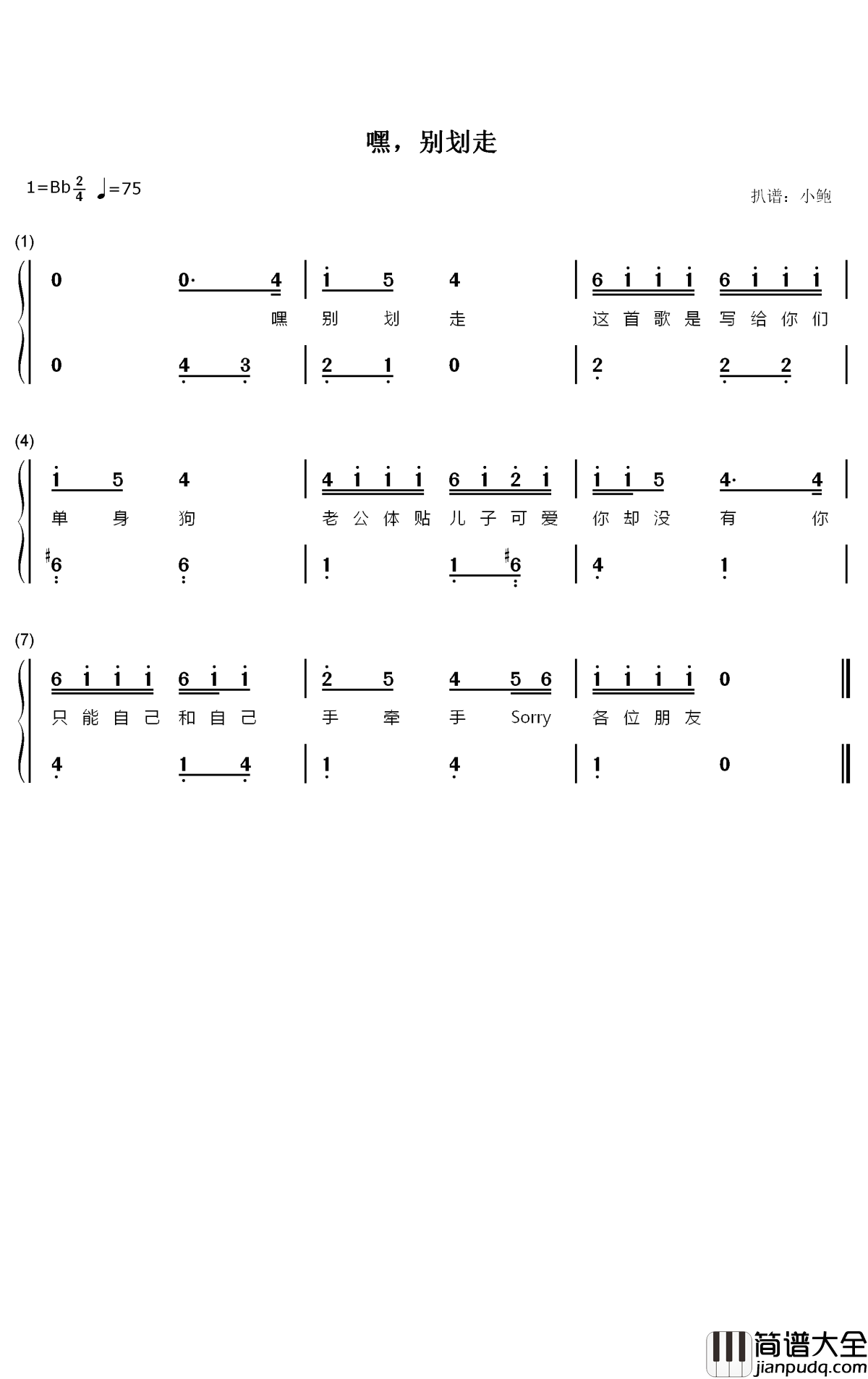 嘿,別划走钢琴简谱_数字双手_哈哈兄妹