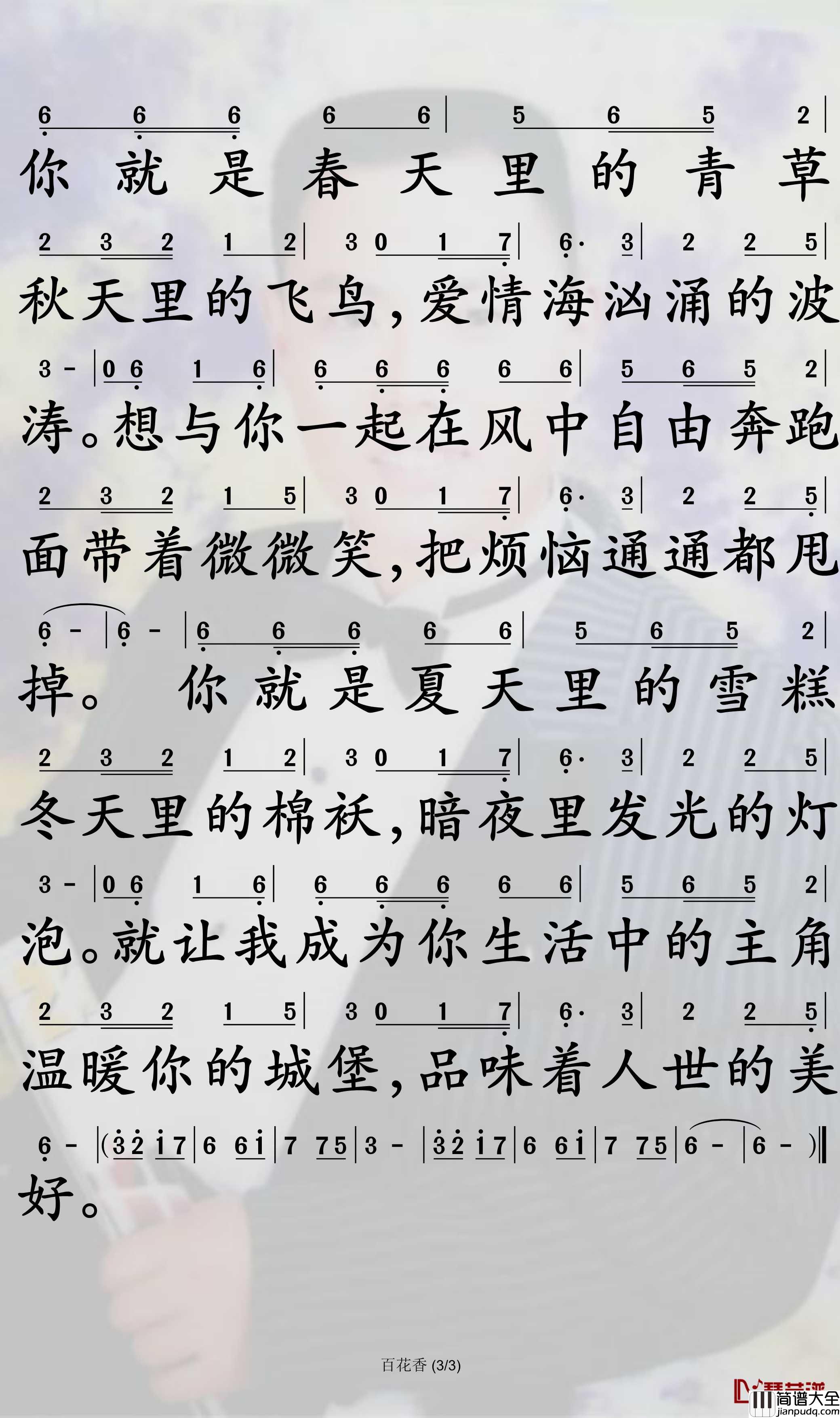 百花香简谱_魏新雨歌曲_孙世彦曲谱