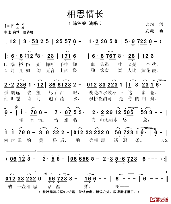 相思情长简谱(歌词)_陈笠笠演唱_秋叶起舞记谱