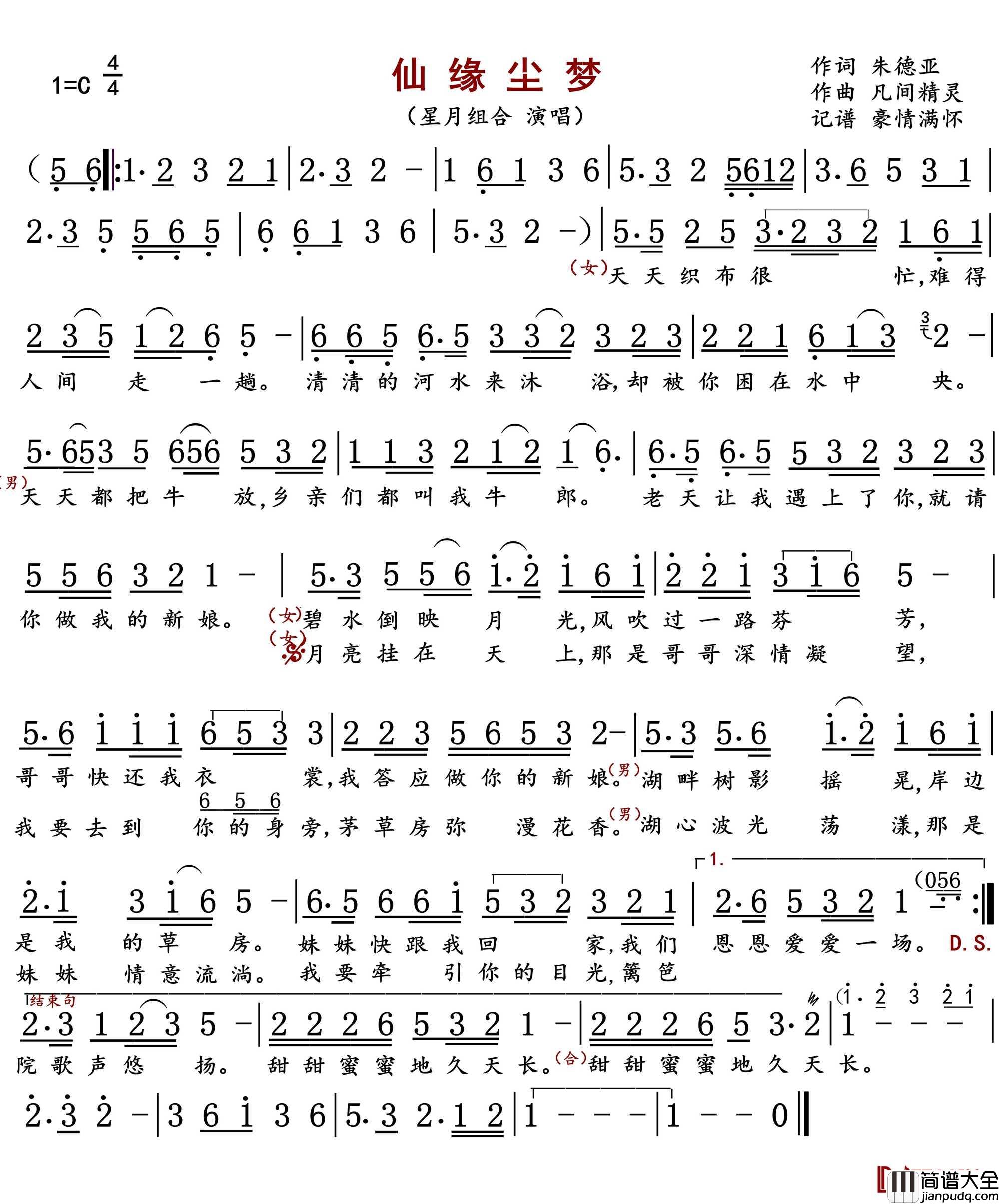 仙缘尘梦简谱(歌词)_星月组合演唱_豪情满怀曲谱