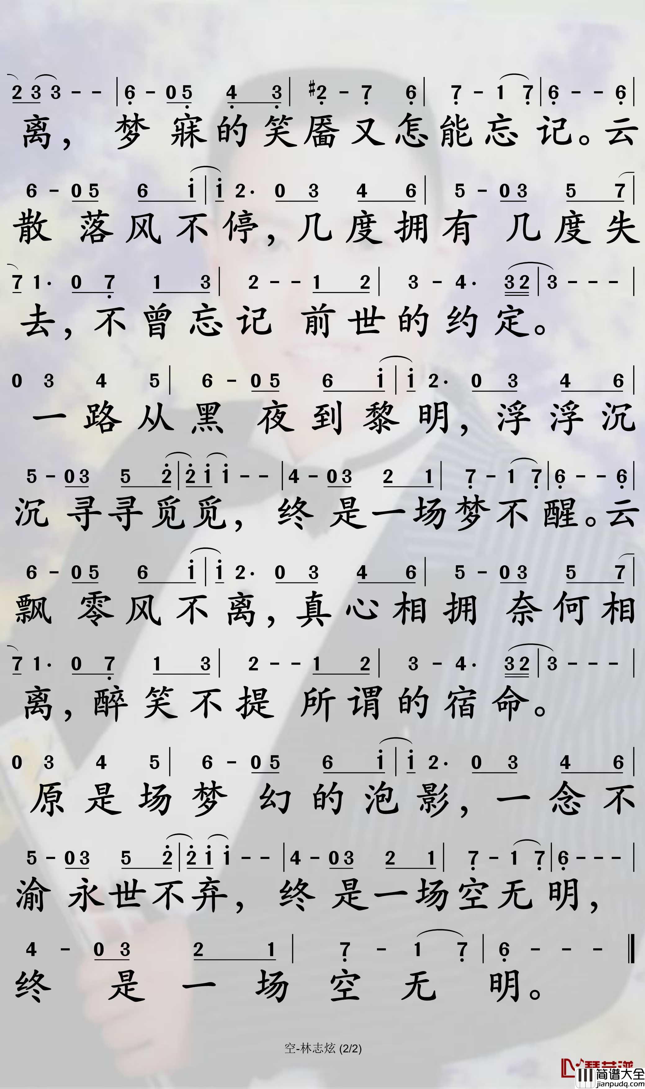 空简谱_林志炫歌曲_孙世彦曲谱