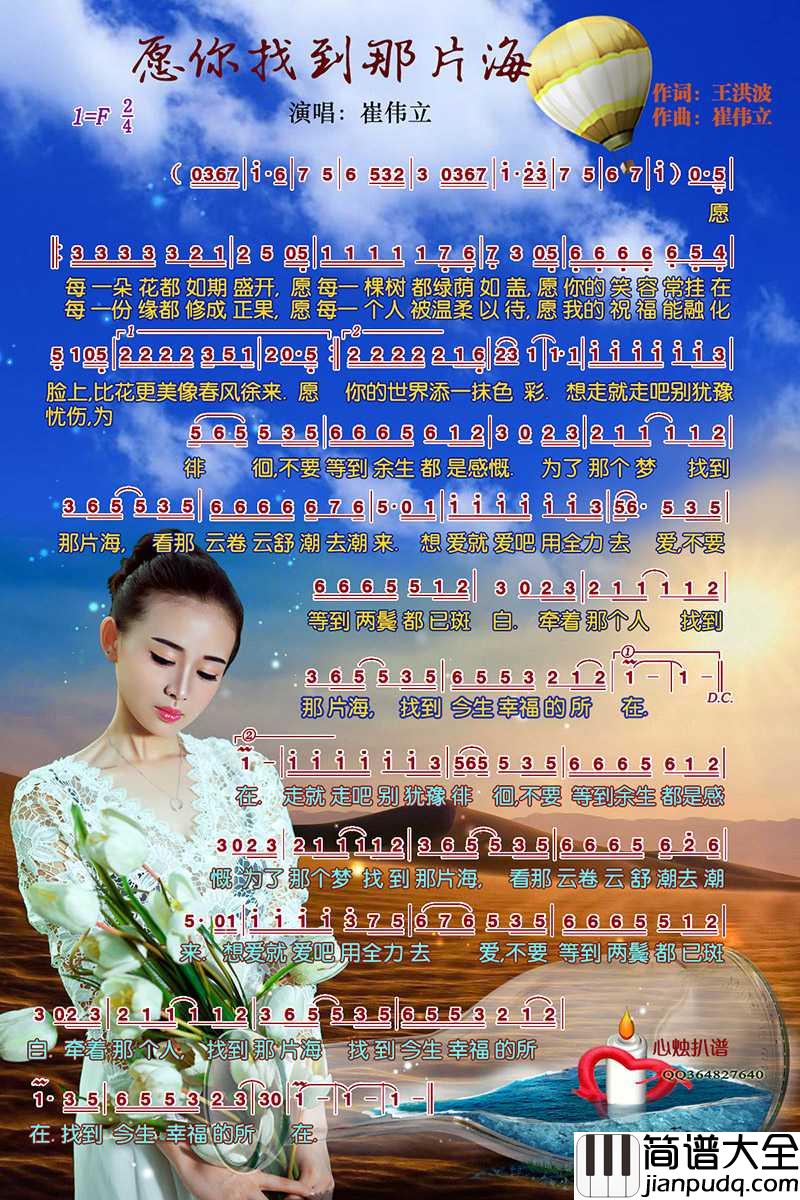 愿你找到那片海简谱_崔伟立演唱_心烛001曲谱