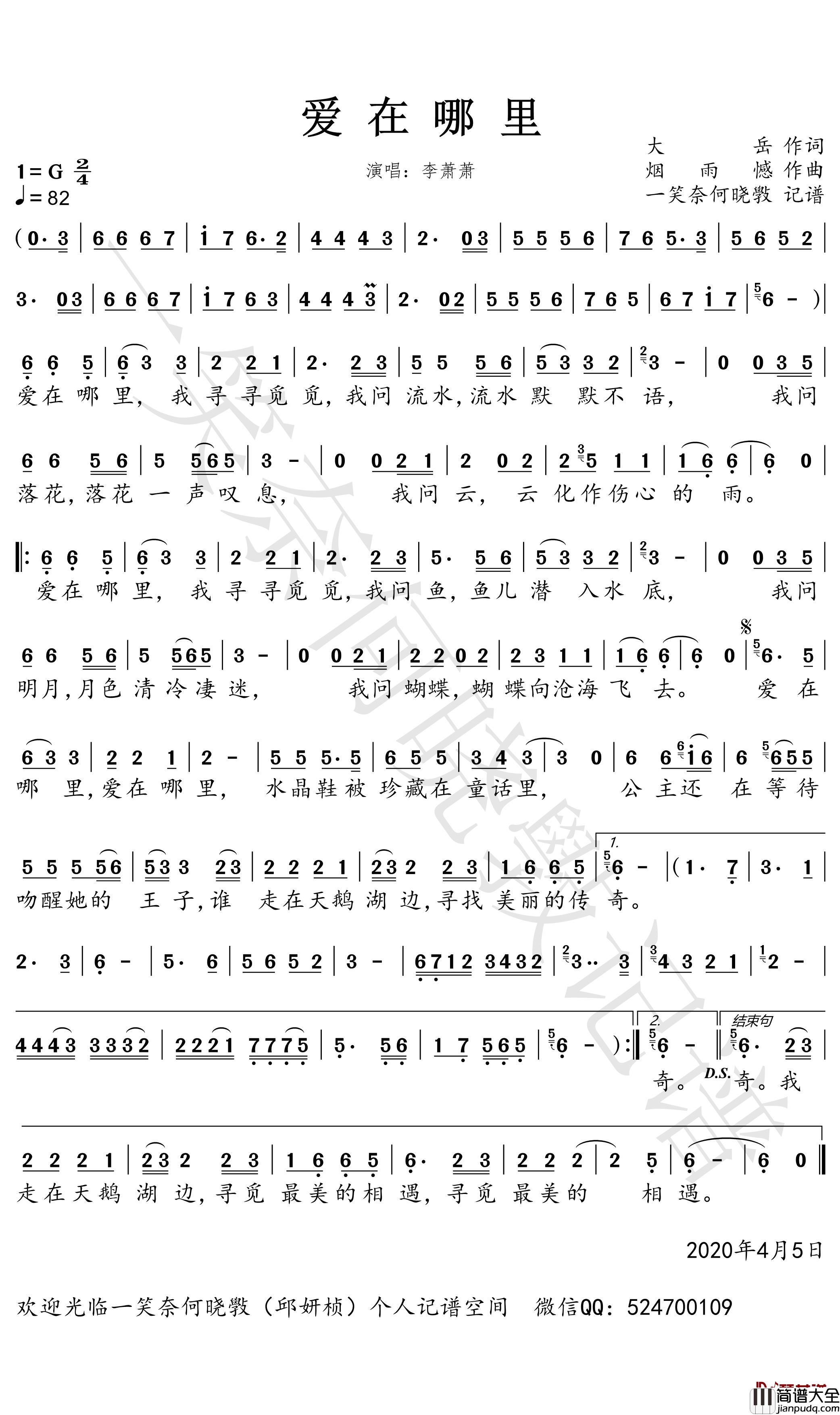 爱在哪里简谱_李萧萧歌曲_一笑奈何晓斅曲谱