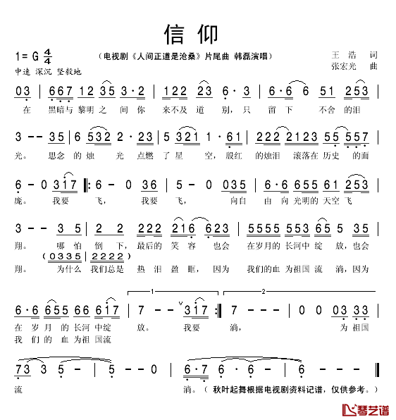 信仰简谱(歌词)_韩磊演唱_秋叶起舞记谱