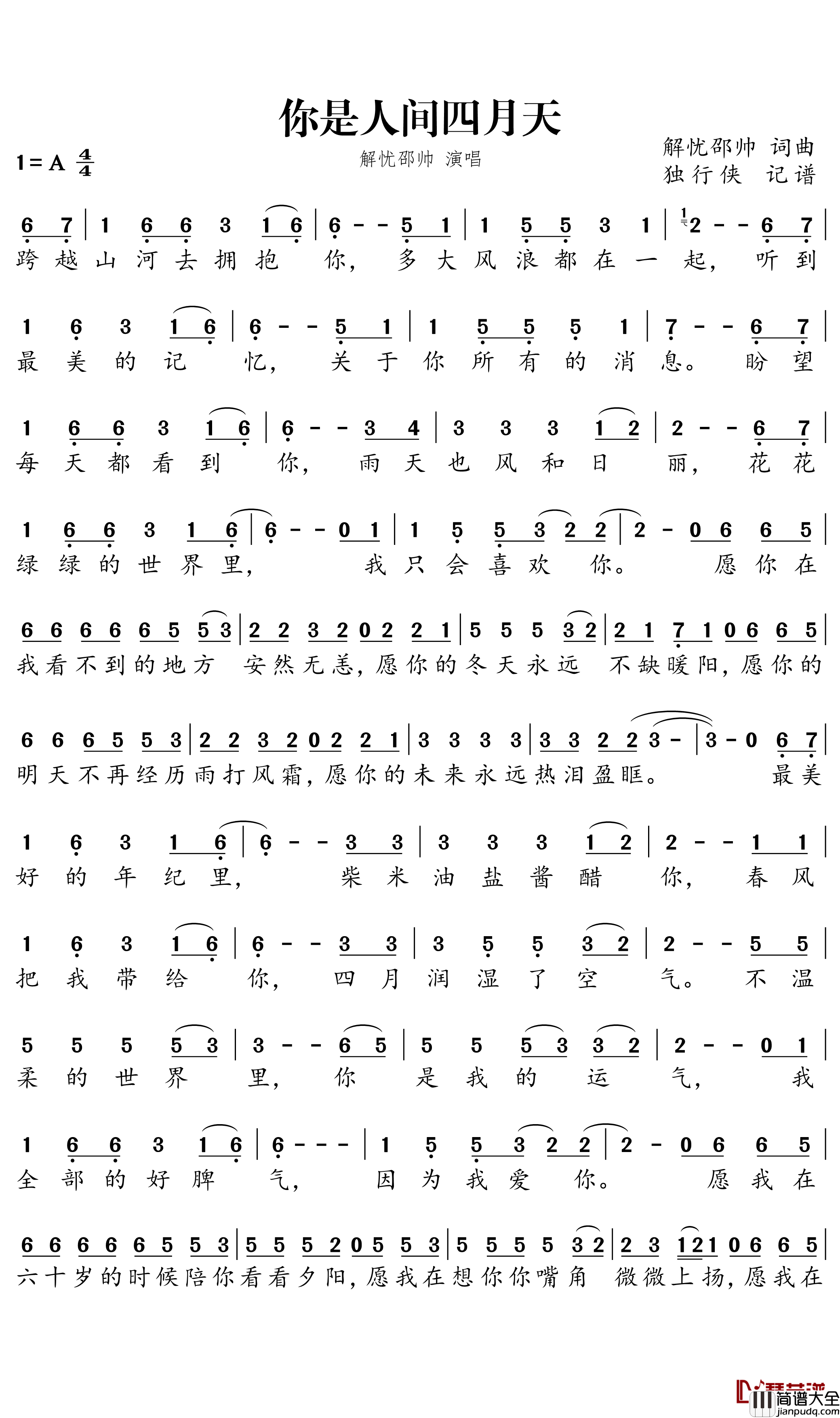 你是人间四月天简谱-解忧邵帅歌曲-独行侠曲谱