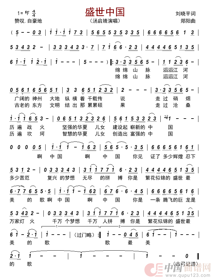 盛世中国简谱_汤启婧来源:古弓上传:古弓日期:2022_04_17浏览次数:发送到我的邮箱打包下载全屏查看手机看谱加入收藏发表评论演唱_古弓制作曲谱