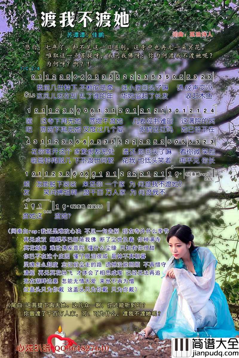 渡我不渡她简谱_苏谭谭/佳鹏演唱_心烛001曲谱