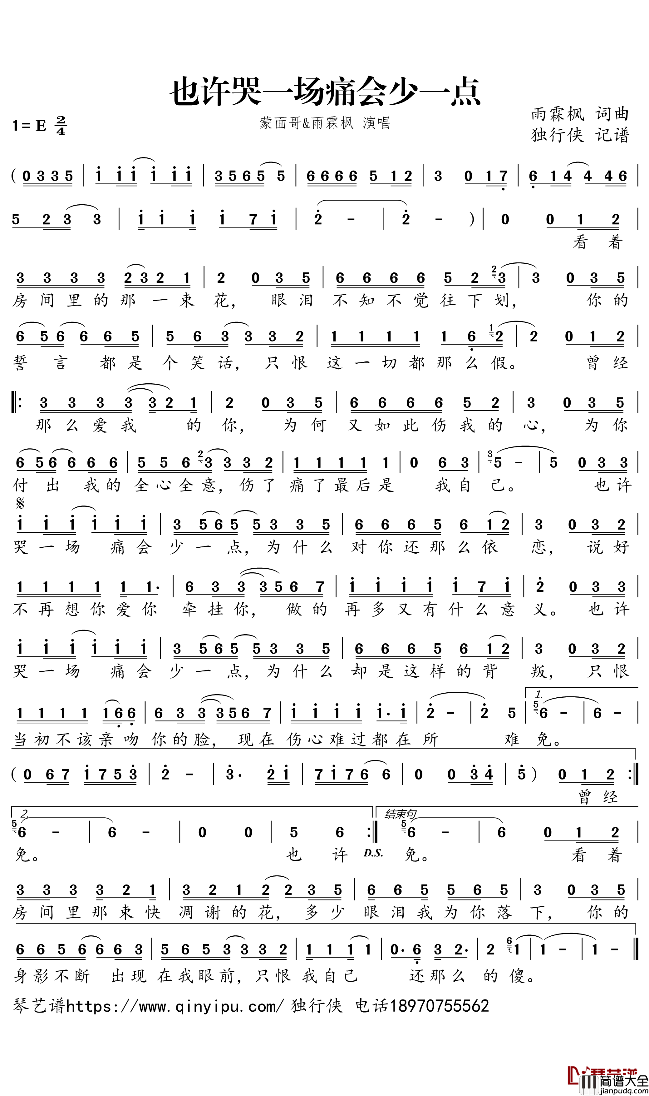 也许哭一场痛会少一点简谱_蒙面哥/雨霖枫演唱_独行侠曲谱