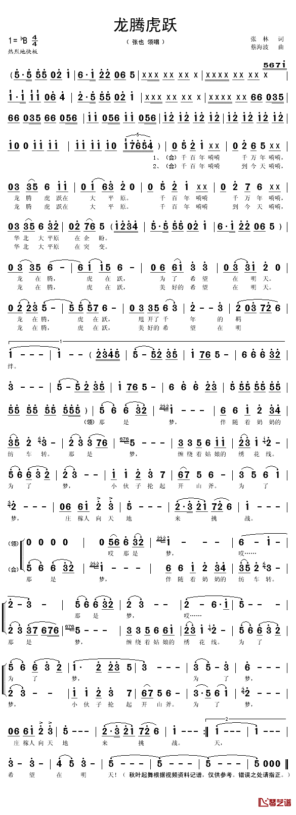 龙腾虎跃简谱(歌词)_张也/领唱演唱_秋叶起舞记谱