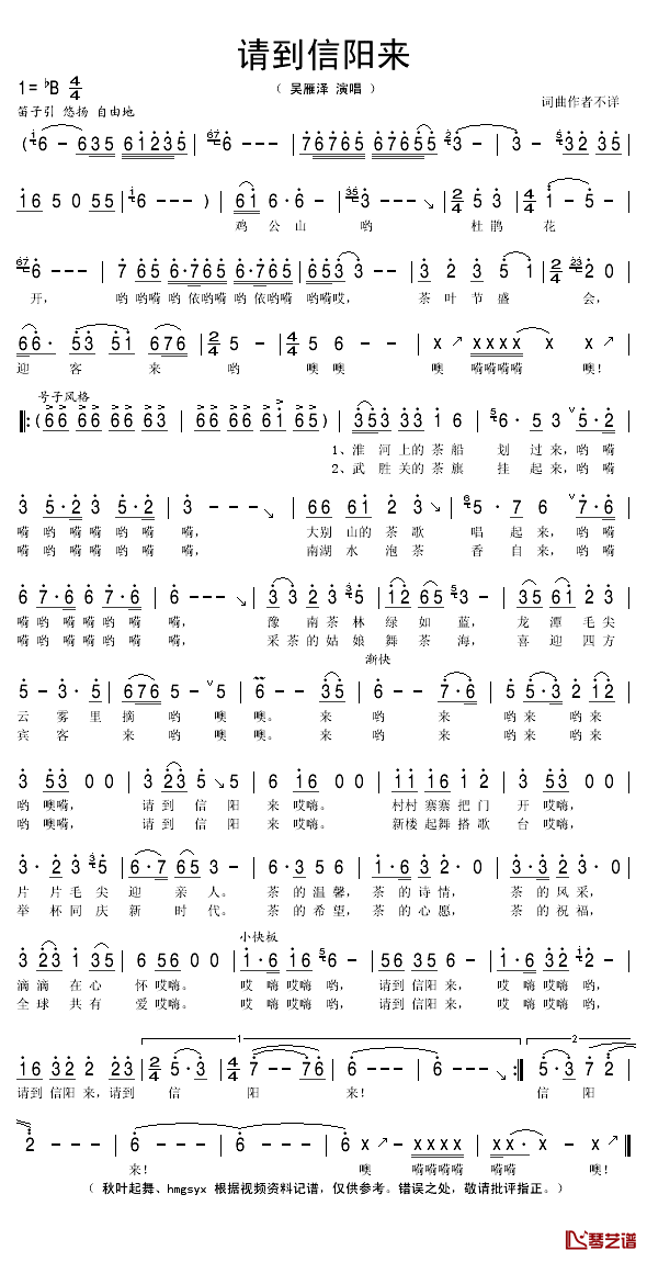 请到信阳来简谱(歌词)_吴雁泽演唱_秋叶起舞记谱