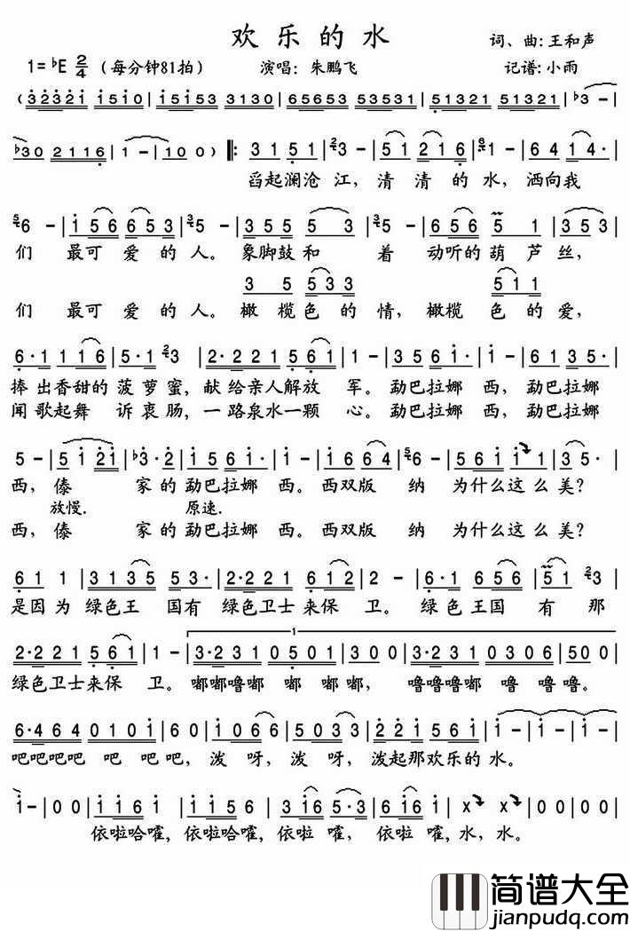 欢乐的水简谱(歌词)_朱鹏飞歌曲_小雨曲谱