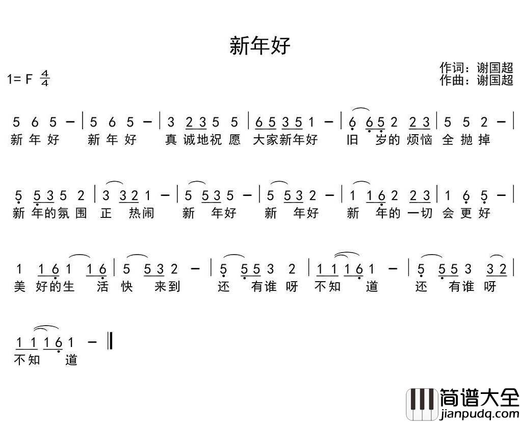 新年好简谱(歌词)_儿歌_季司亦曲谱