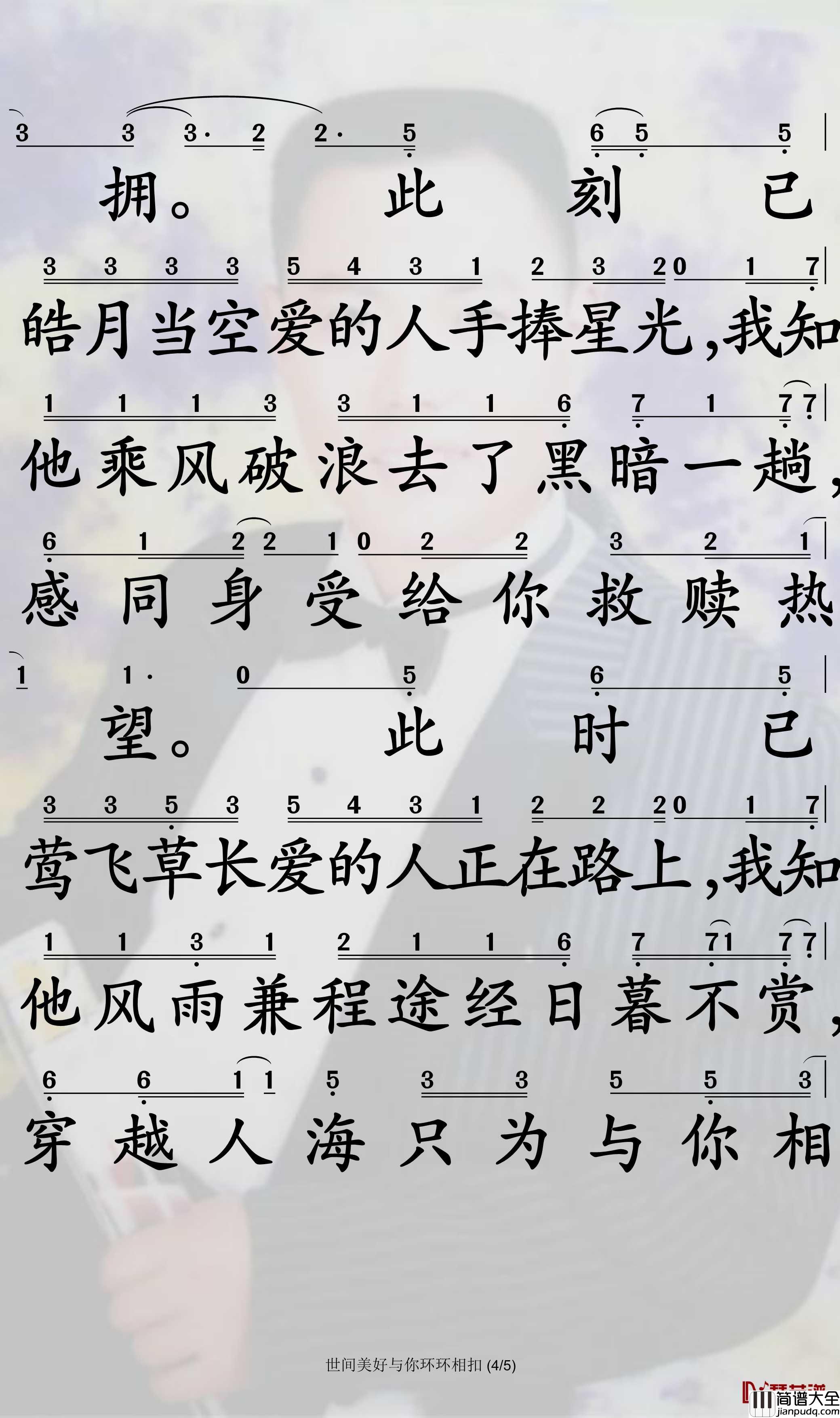 世间美好与你环环相扣简谱_柏松演唱_孙世彦曲谱