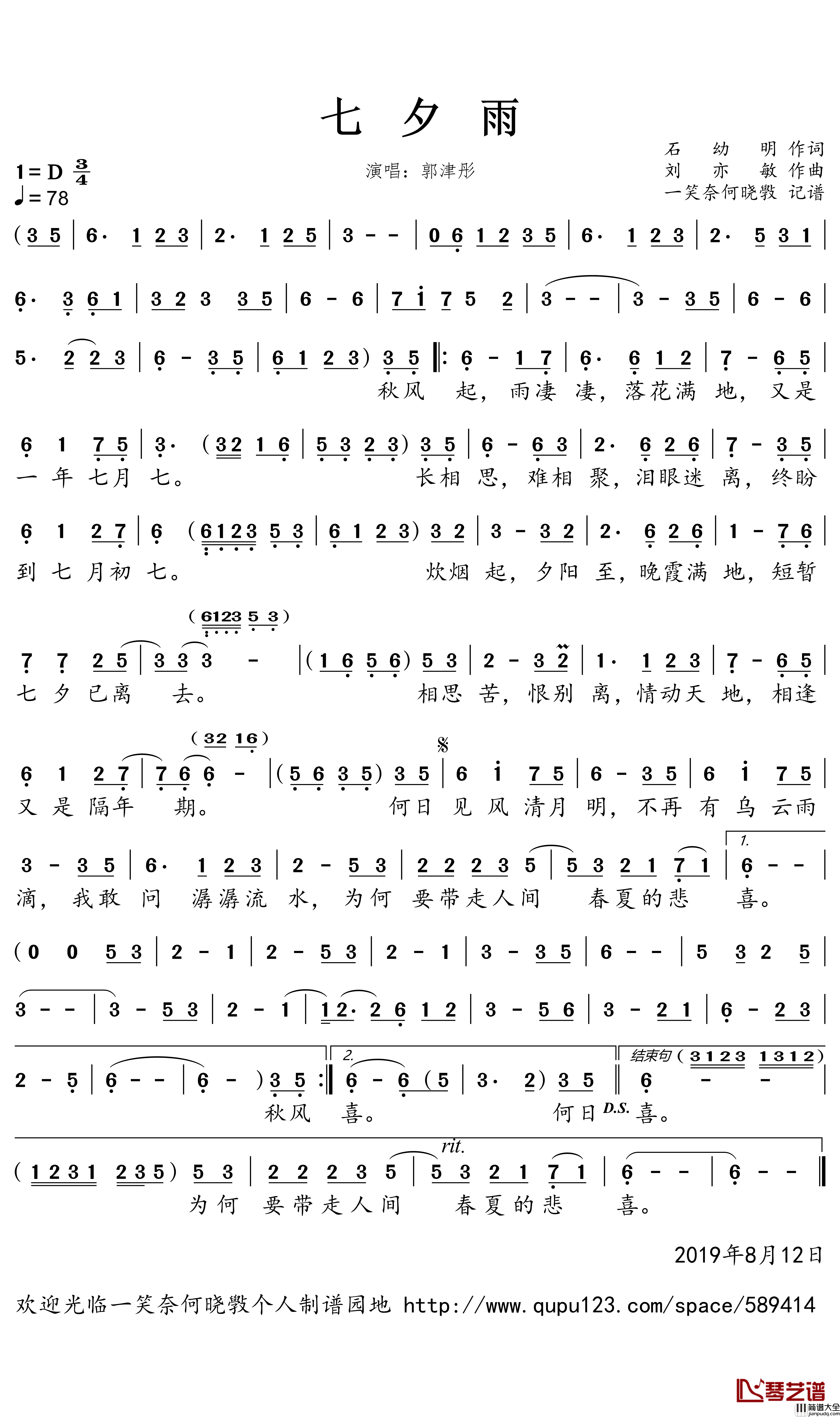 七夕雨简谱(歌词)_郭津彤演唱_一笑奈何晓斅曲谱