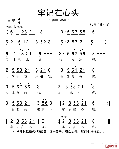 牢记在心头简谱(歌词)_青山演唱_秋叶起舞记谱