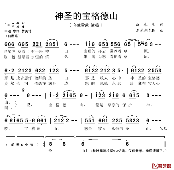 神圣的宝格德山简谱(歌词)_乌兰雪荣演唱_秋叶起舞记谱