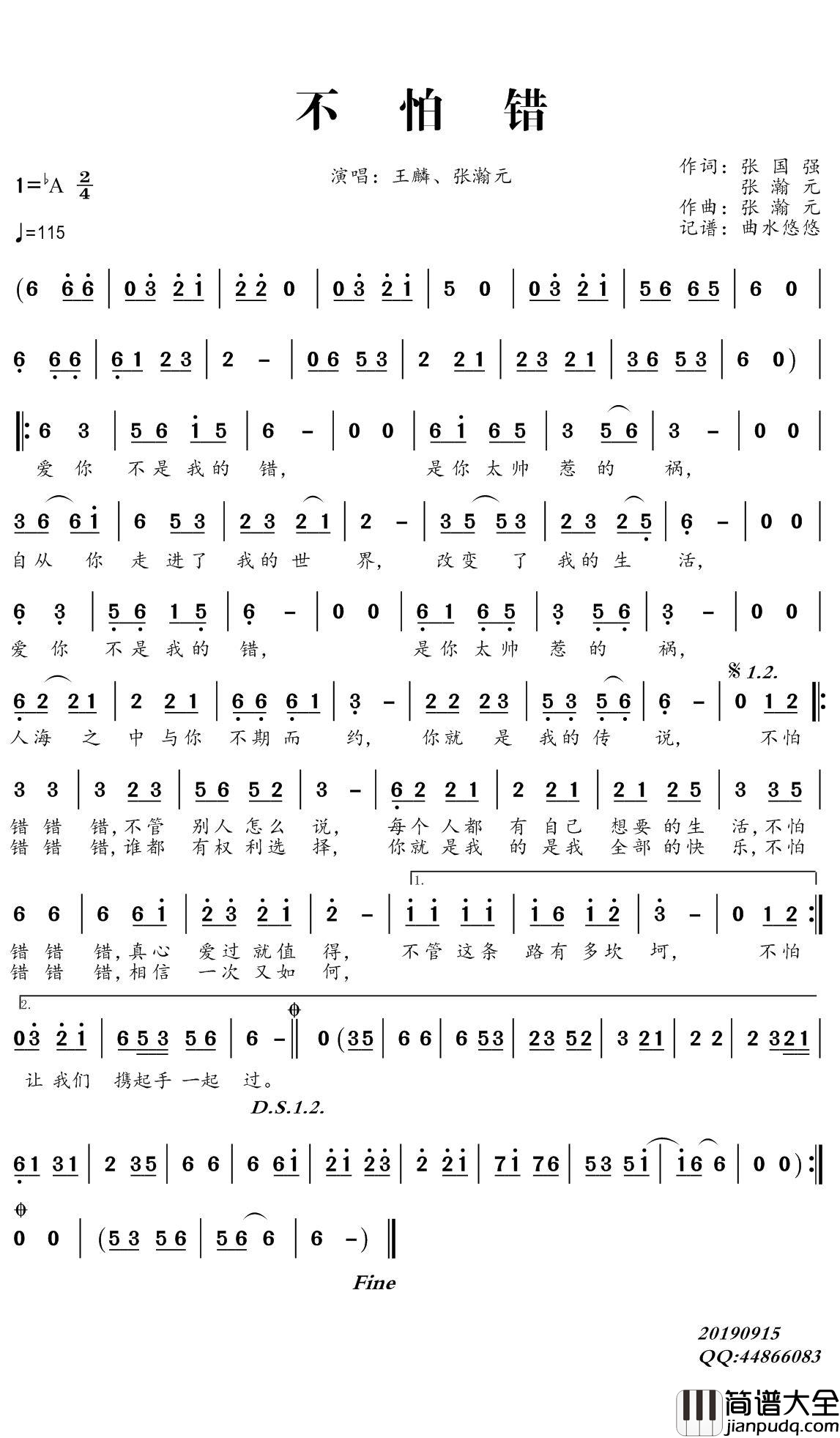 不怕错简谱(歌词)_王麟/张瀚元演唱_谱友曲水悠悠上传