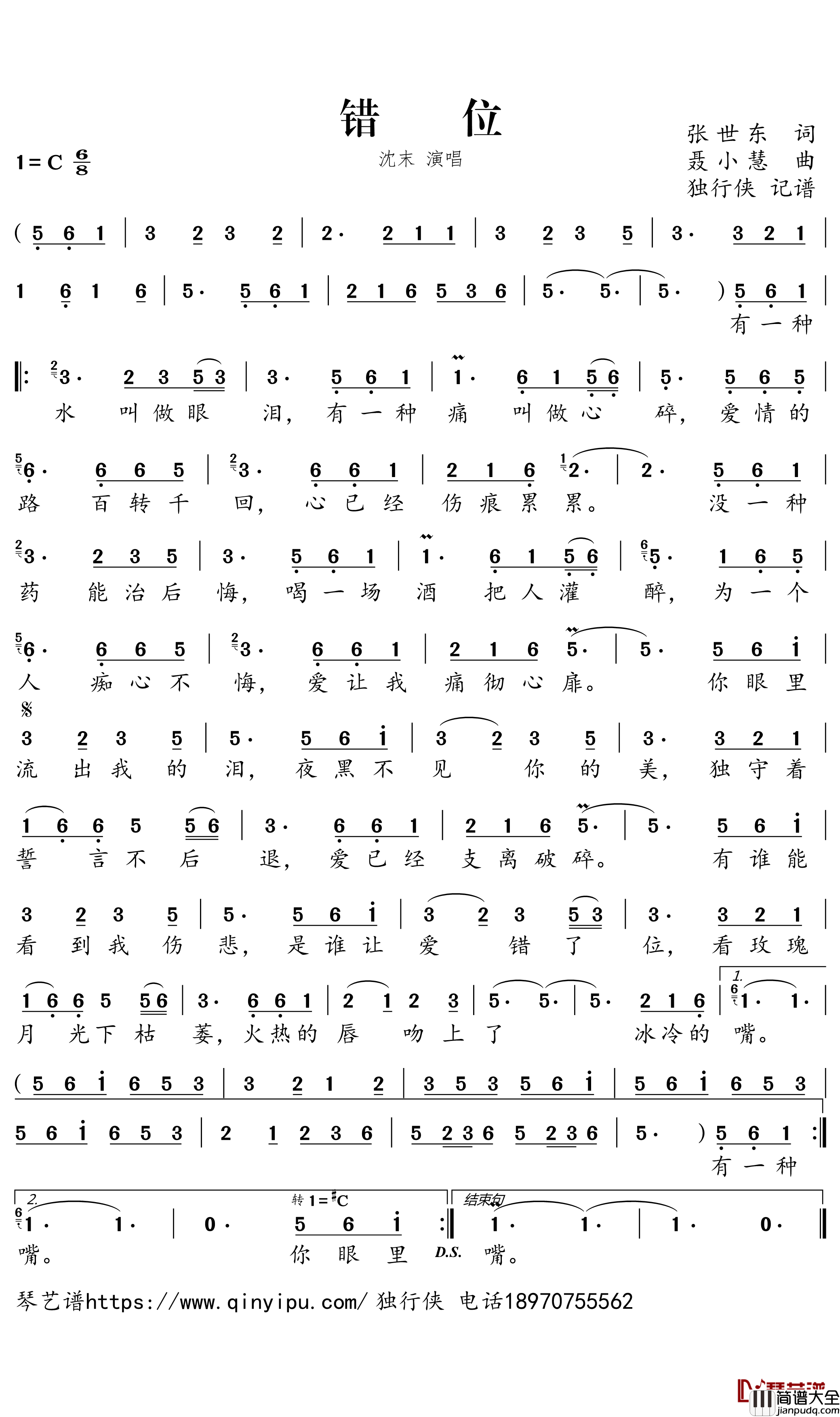 错位简谱_沈末演唱_独行侠曲谱