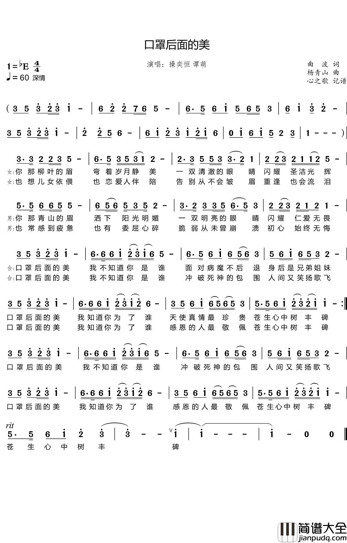 口罩后面的美简谱(歌词)_操奕恒谭萌演唱_心之歌曲谱