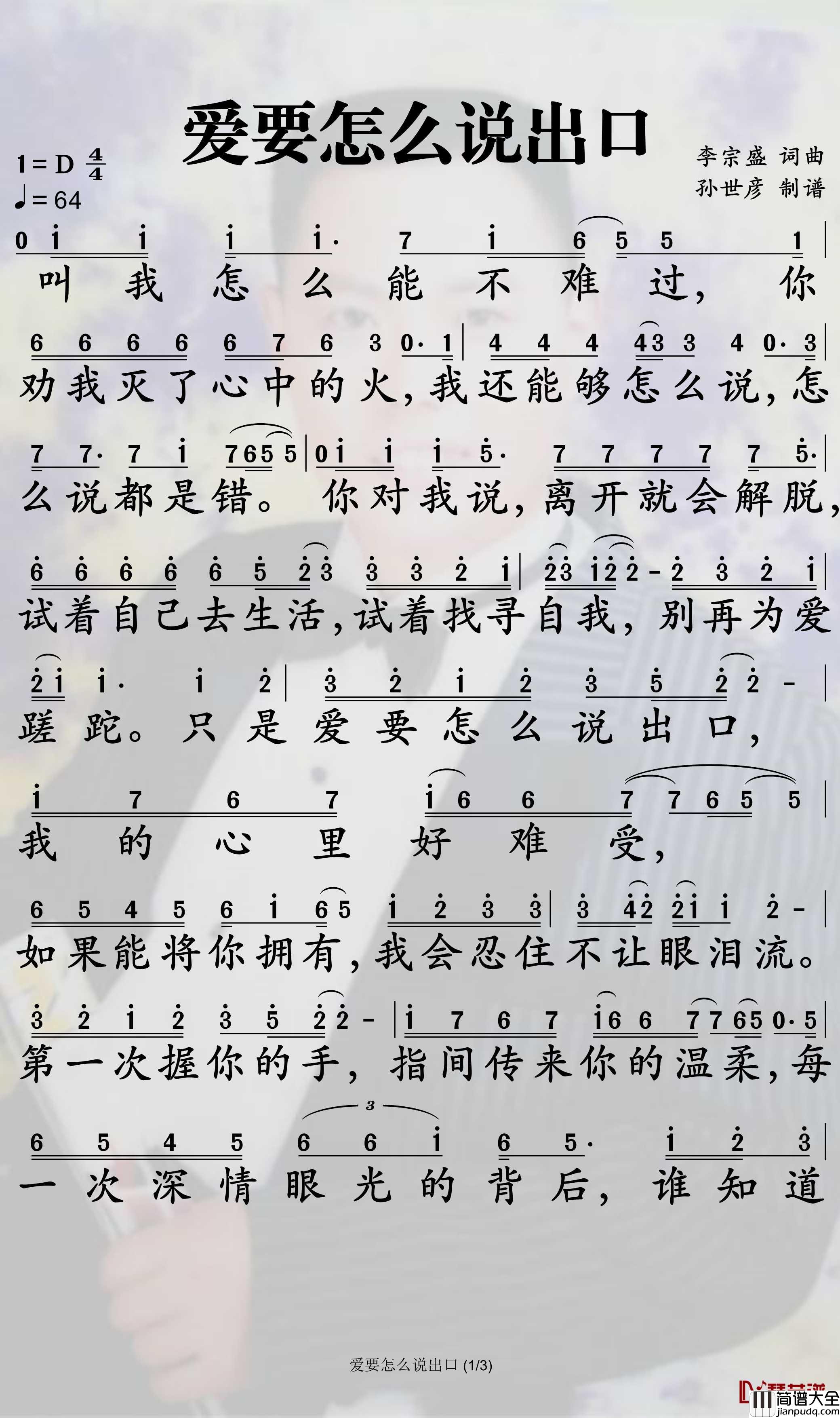 爱要怎么说出口简谱_赵传歌曲_孙世彦曲谱