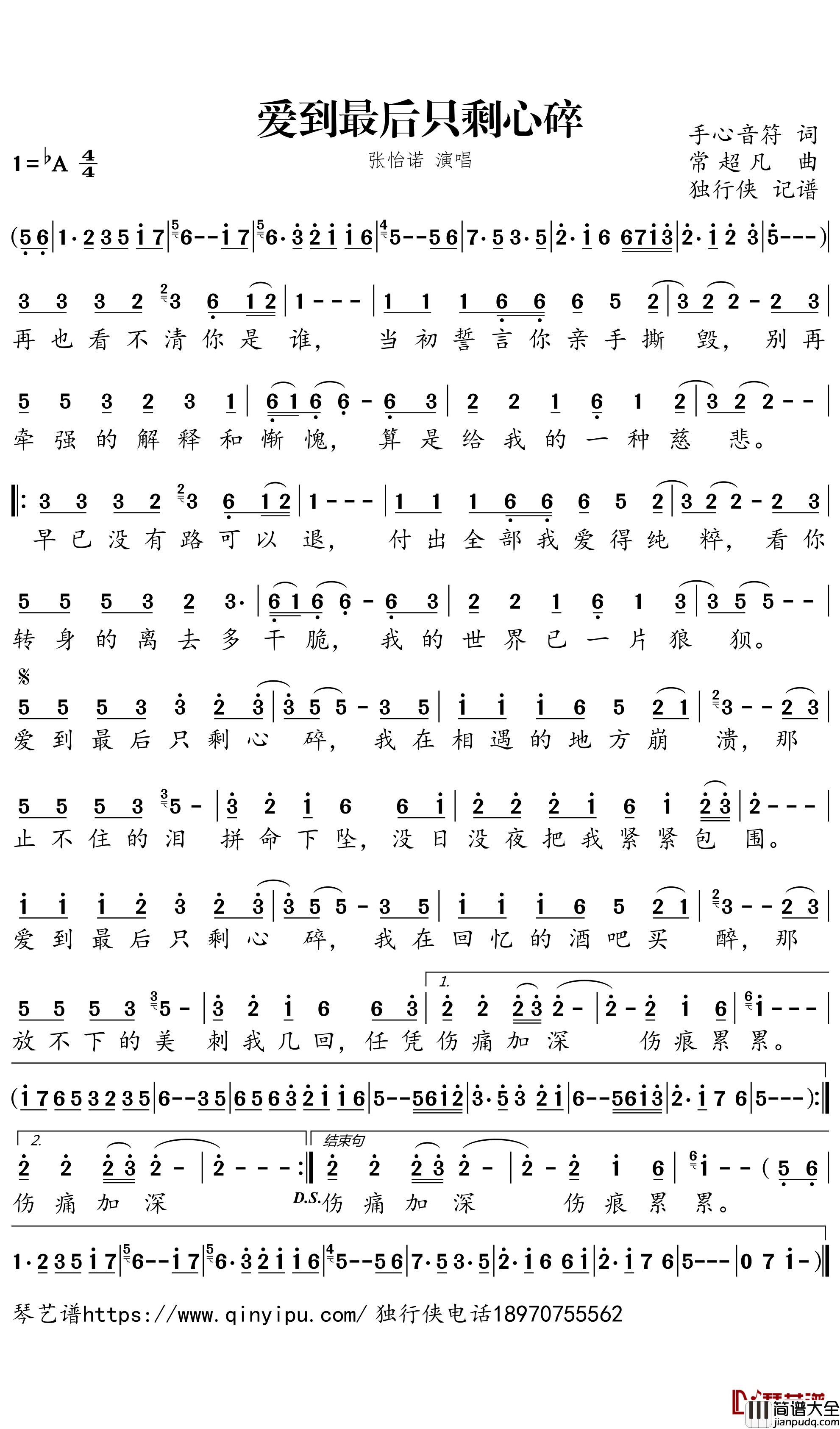 爱到最后只剩心碎简谱-张怡诺歌曲-独行侠曲谱