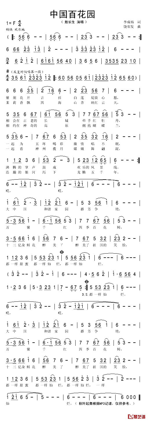 中国百花园简谱(歌词)_敖长生演唱_秋叶起舞记谱