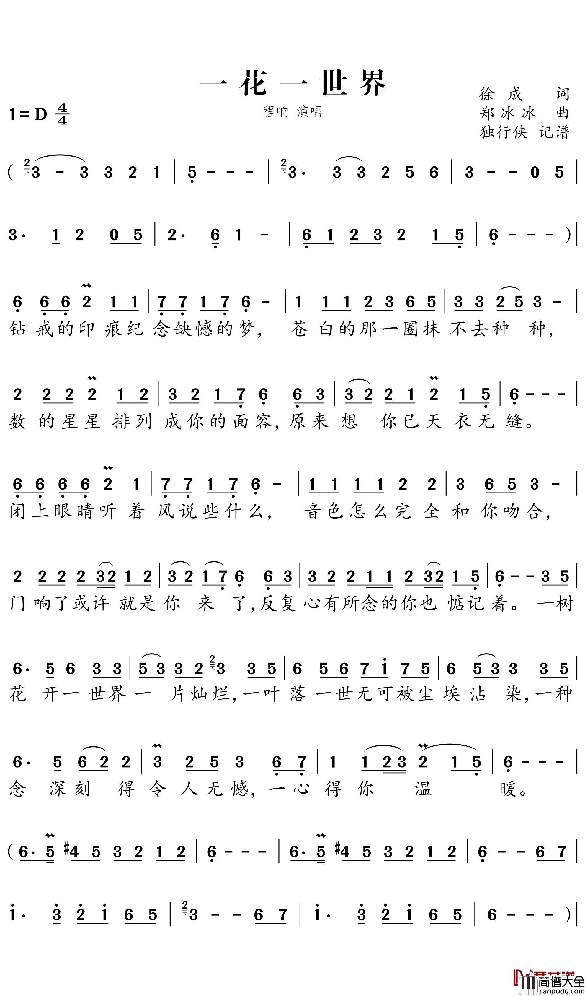 一花一世界简谱-程响歌曲-独行侠曲谱