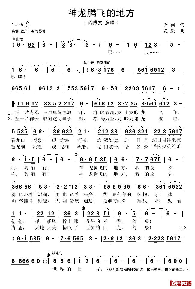 神龙腾飞的地方简谱(歌词)_阎维文演唱_秋叶起舞记谱