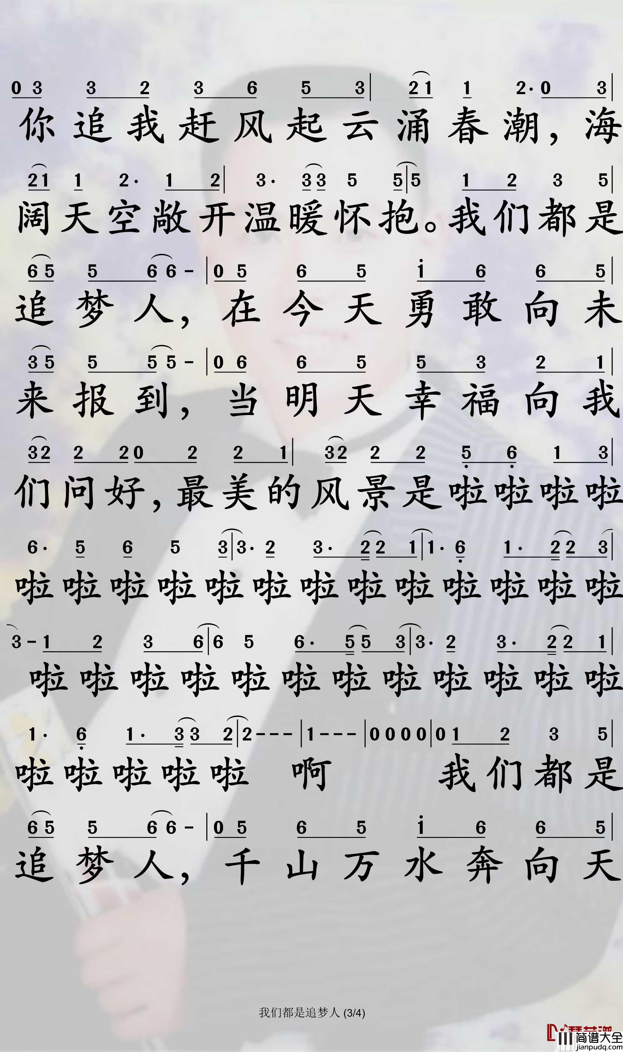 我们都是追梦人简谱_秦岚/江疏影歌曲_孙世彦曲谱