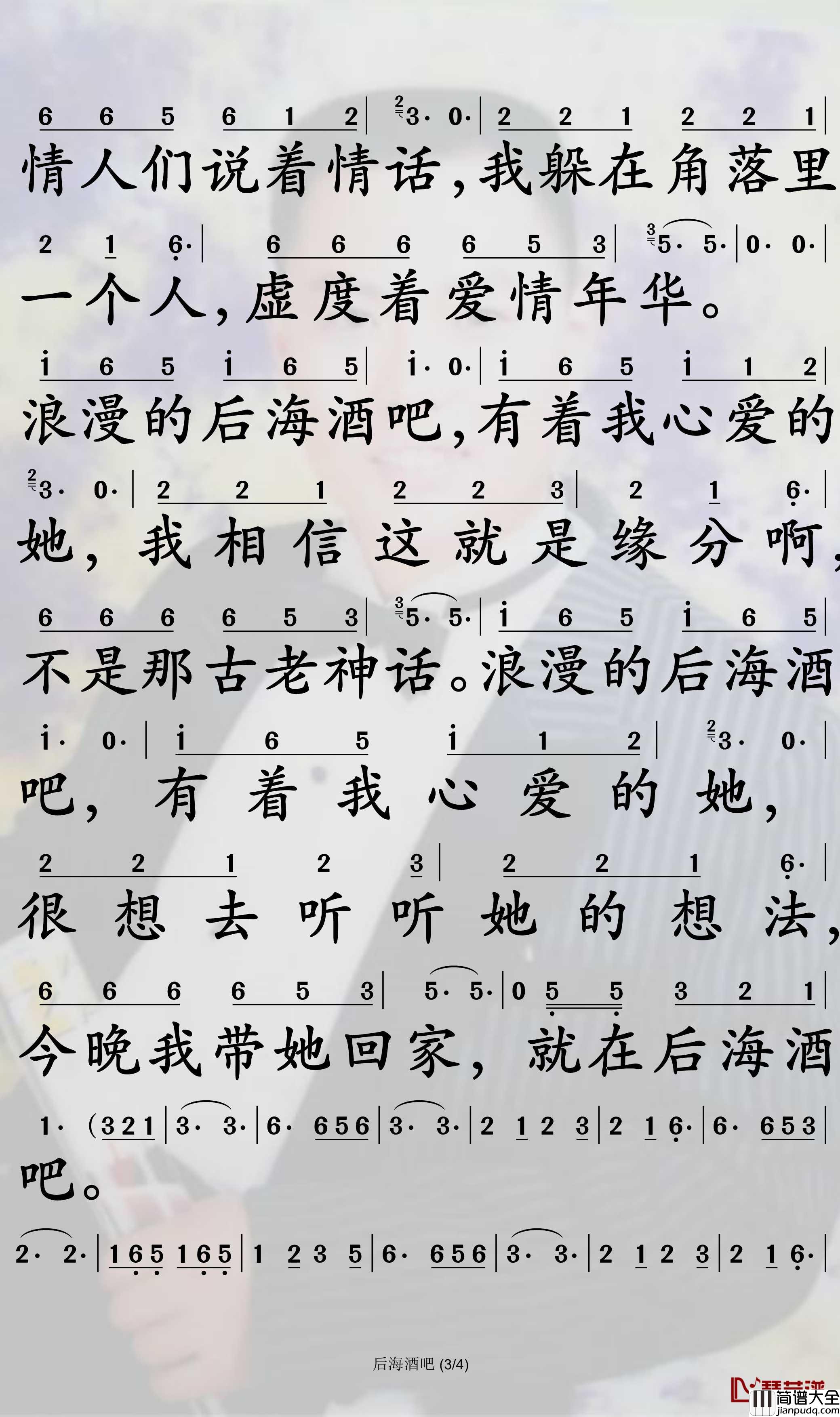 后海酒吧简谱(歌词)_陈玉建演唱_孙世彦曲谱