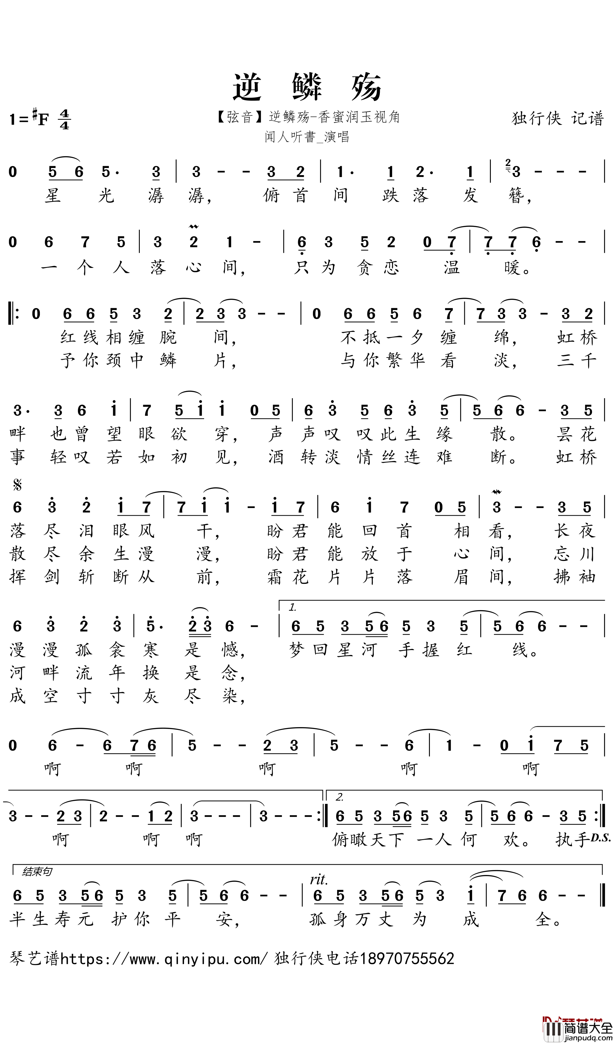 逆鳞殇简谱-闻人听書歌曲-独行侠曲谱